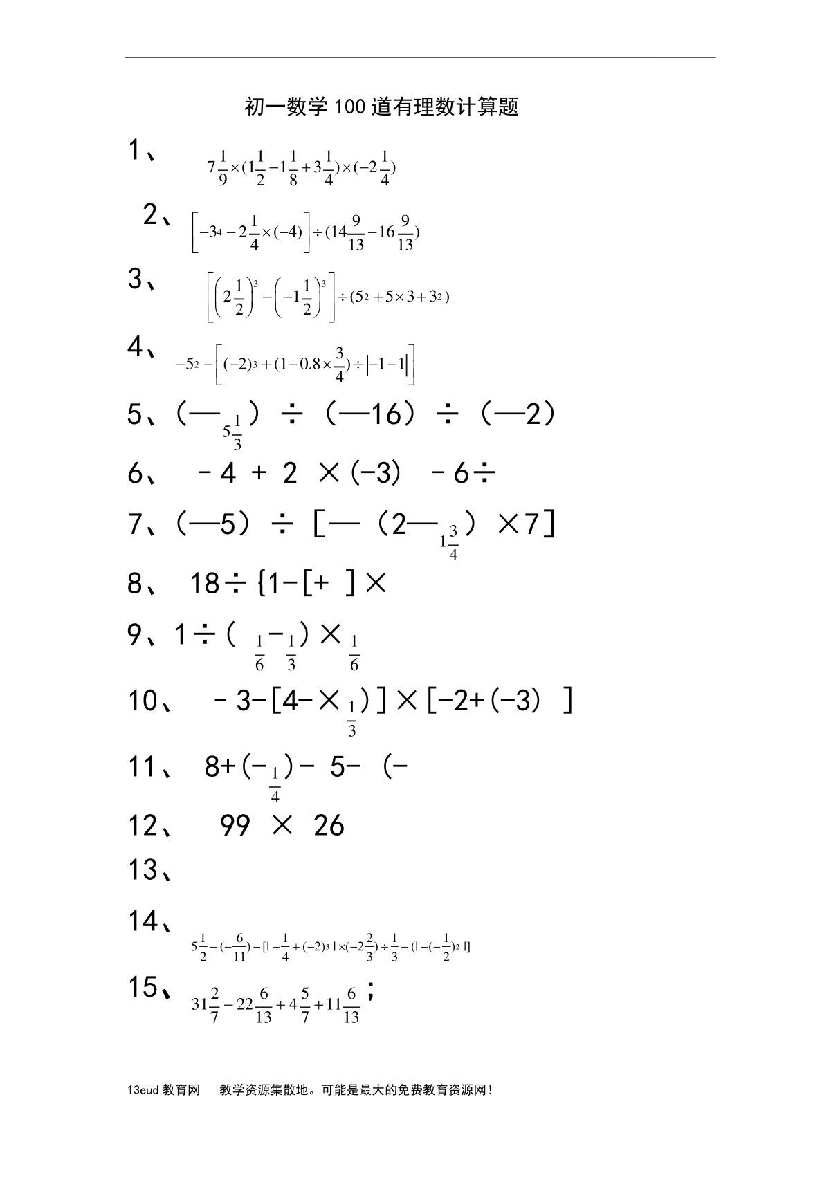 初一数学100道有理数计算题