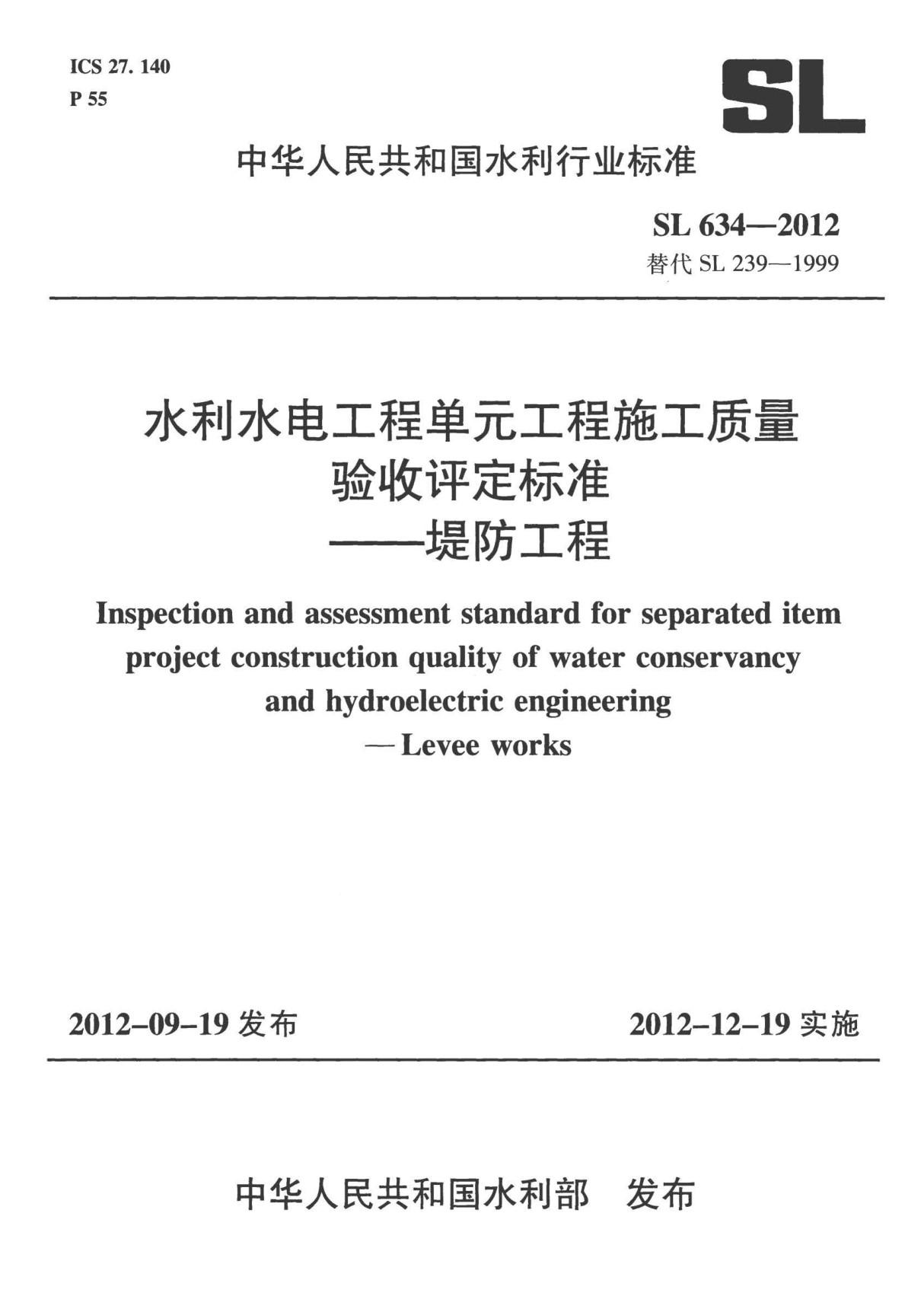 SL634-2012水利水电工程单元工程施工质量验收评定标准-堤防工程