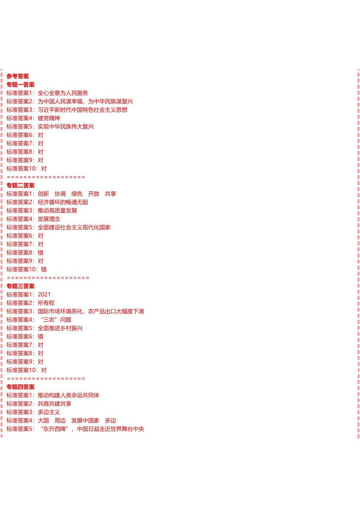 国家开放大学电大形势与政策形考任务专题测验答案