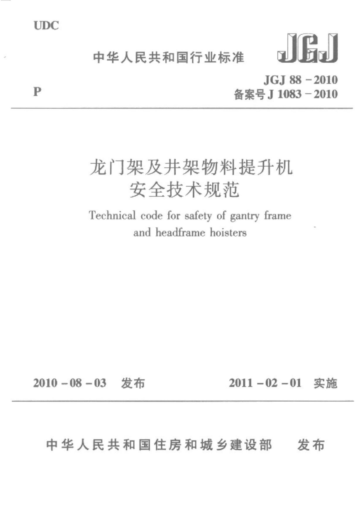 JGJ88-2010龙门架及井架物料提升机安全技术规范