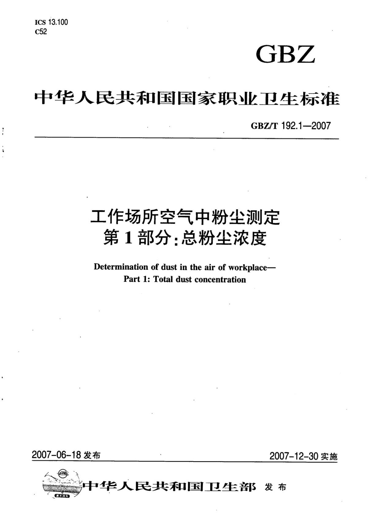 GBZ T 192.1-2007 工作场所空气中粉尘测定 第1部分 总粉尘浓度