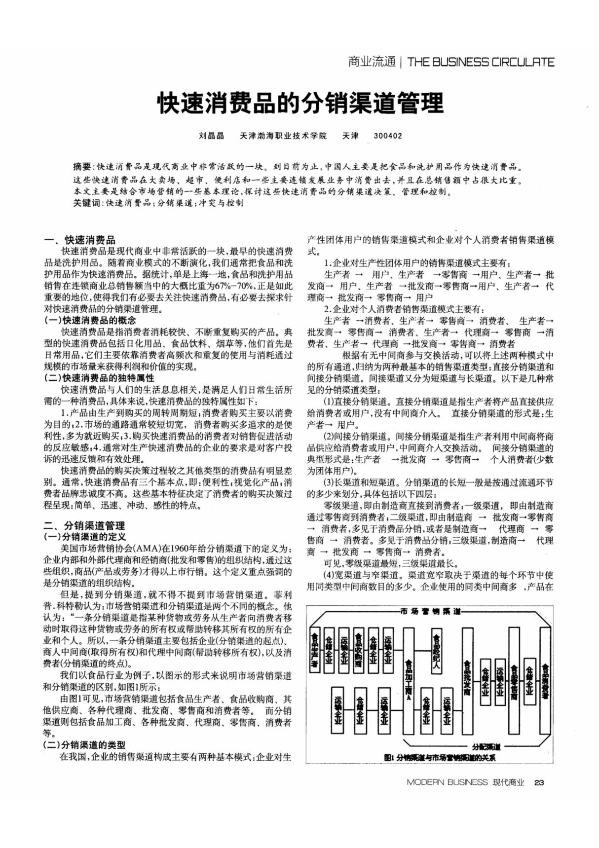 快速消费品的分销渠道管理