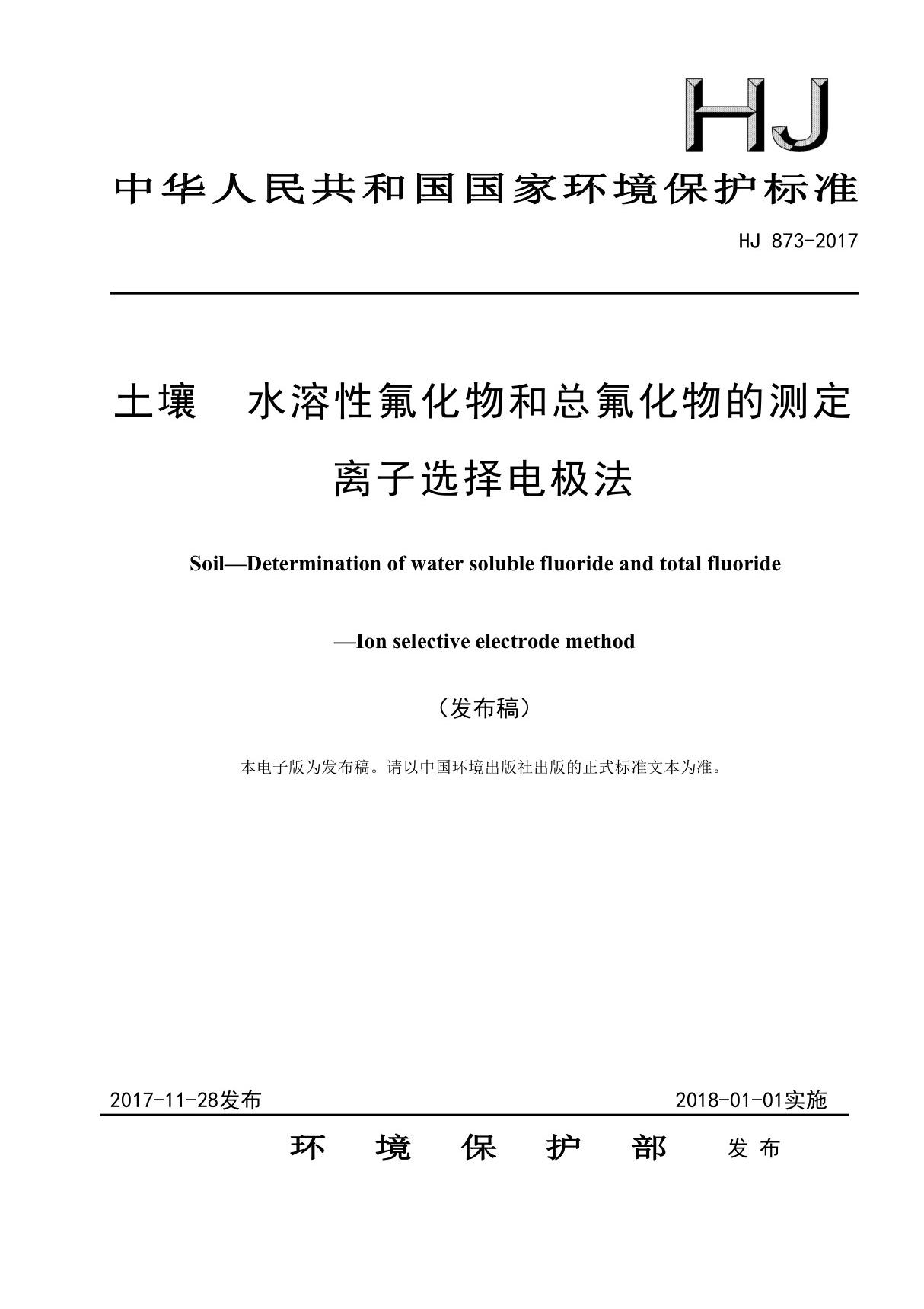 HJ 873-2017 土壤 水溶性氟化物和总氟化物的测定 离子选择电极法