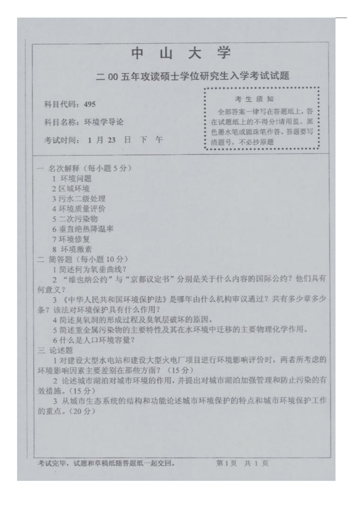 中山大学环境学导论2005真题