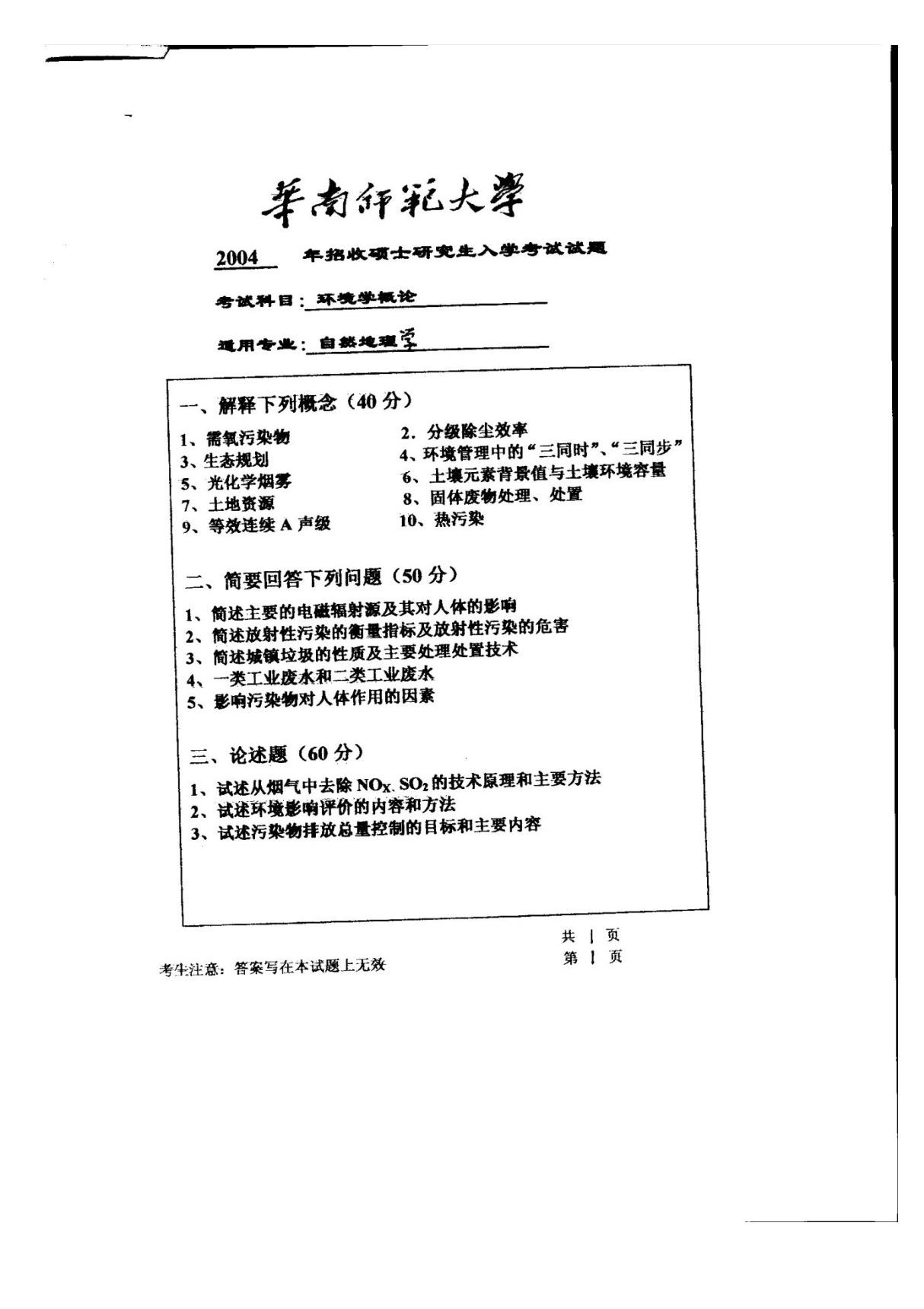 华南师范大学环境学概论2004真题