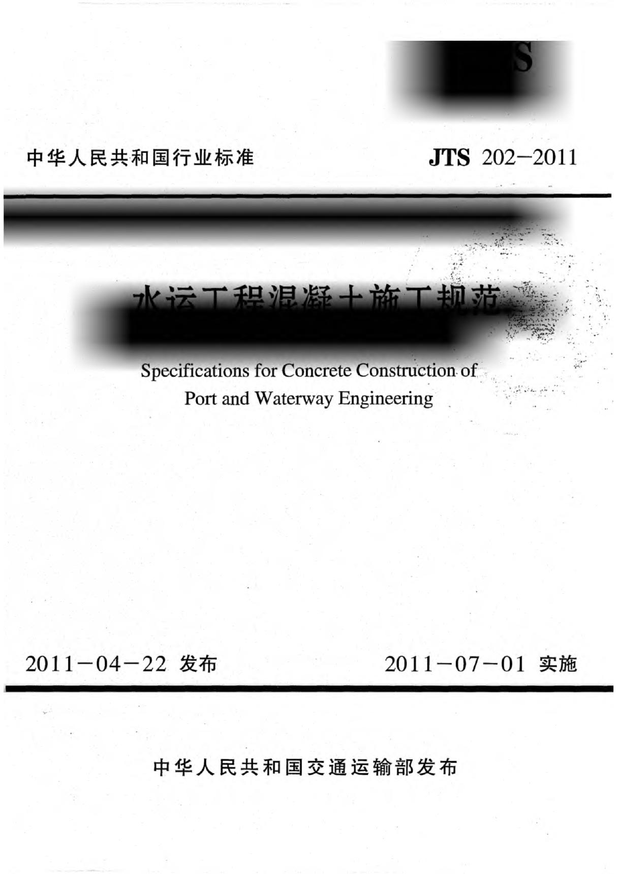 水运工程混凝土施工规范 JTS202-2011