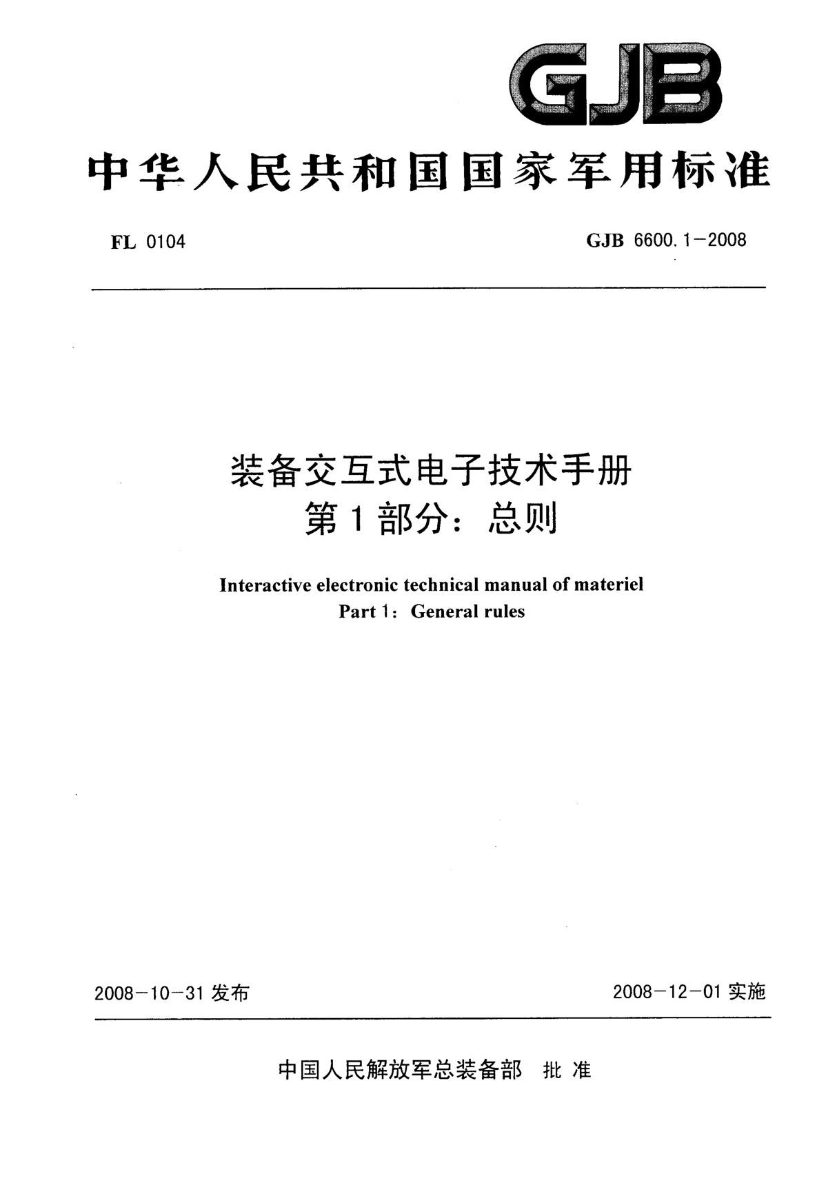 GJB 6600.1-2008《装备交互式电子技术手册 第1部分 总则》