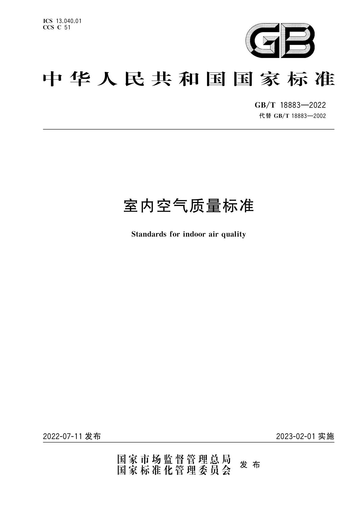 GB T 18883-2022 室内空气质量标准