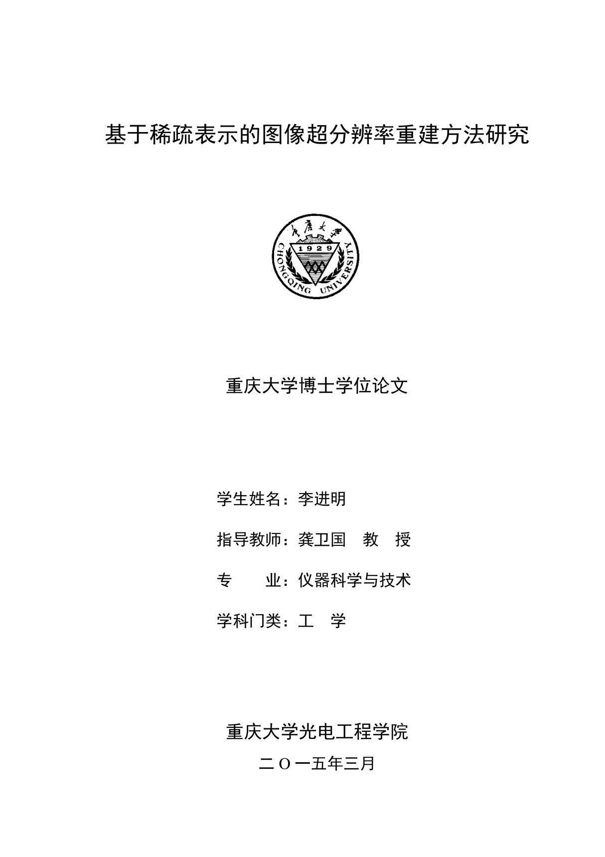 基于稀疏表示的图像超分辨率重建方法研究