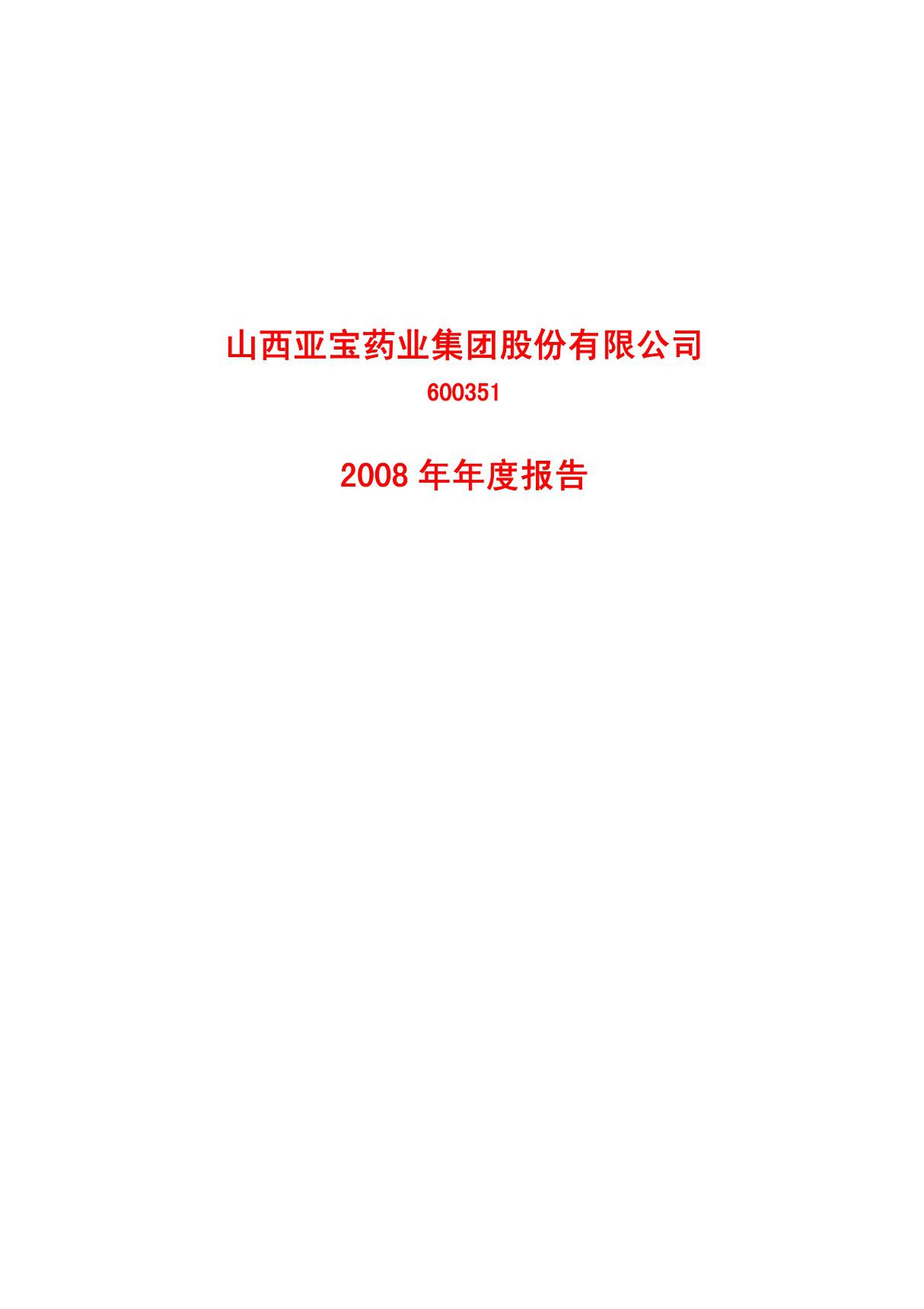 沪市 600351 亚宝药业 亚宝药业集团股份有限公司 2008年 年度报告