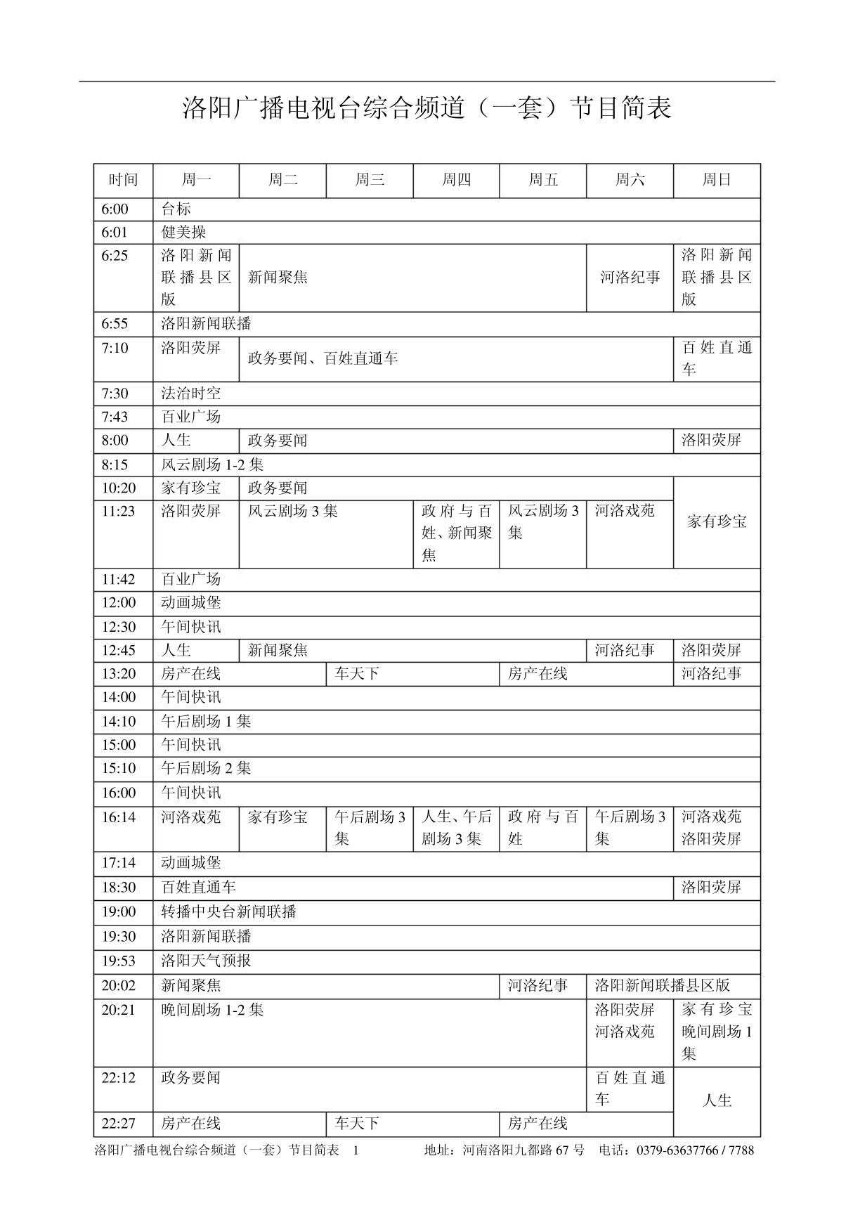 洛阳广播电视台综合频道(一套)节目简表