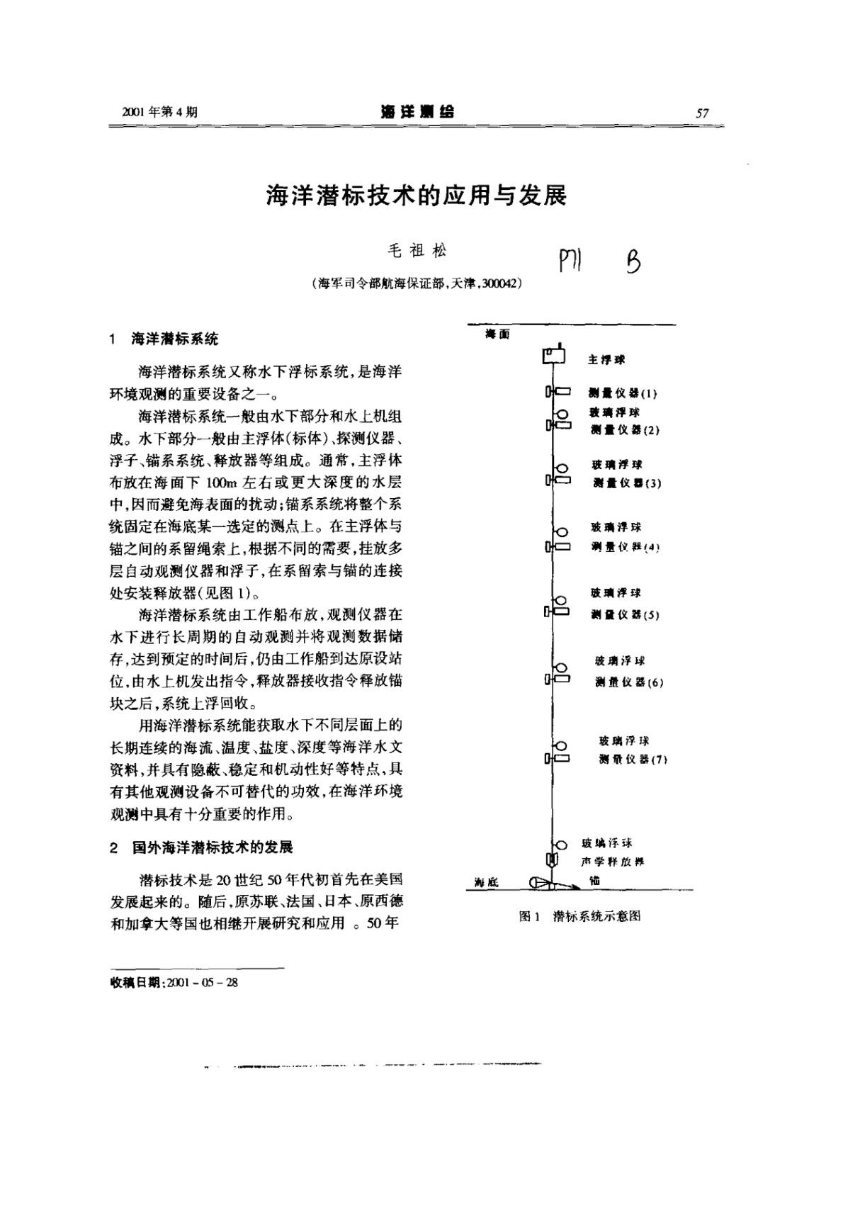 海洋潜标技术的应用与发展