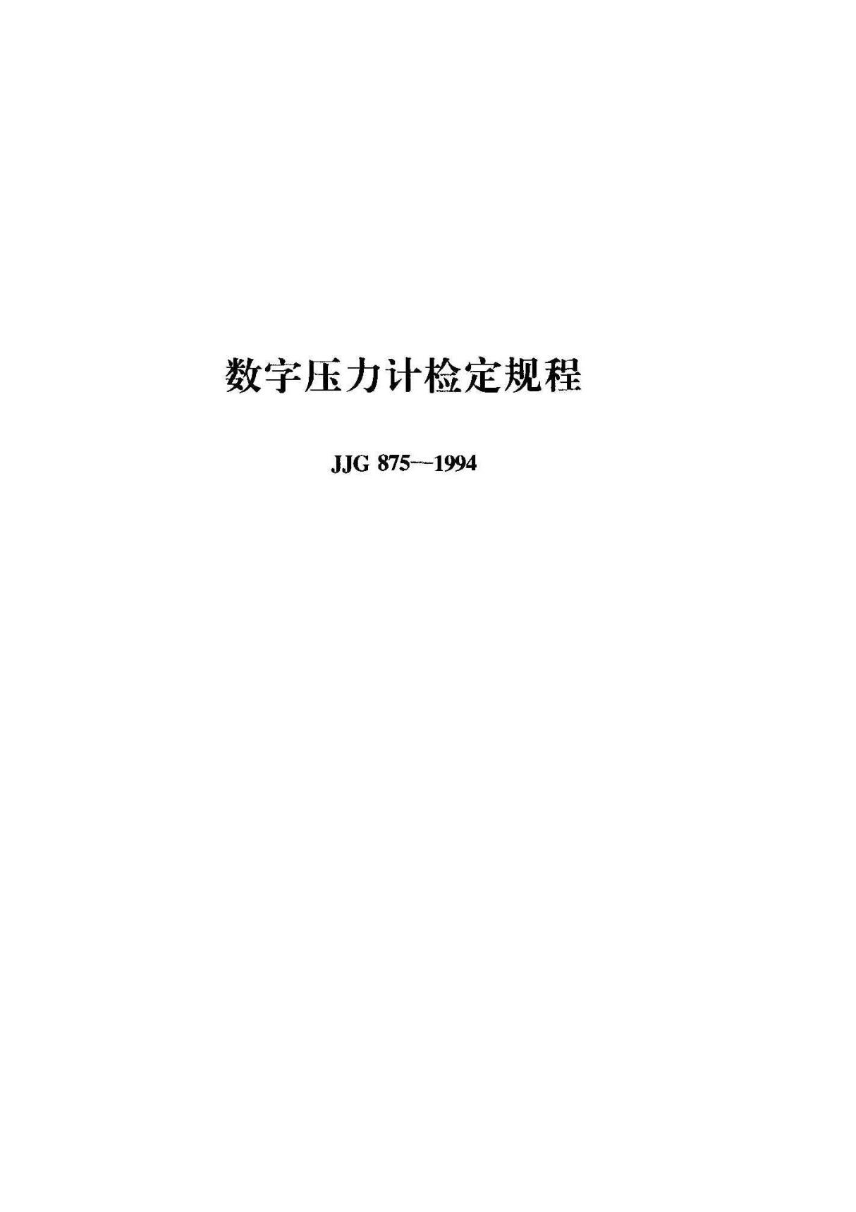 (JJ计量标准)JJG 875-1994; 数字压力计检定规程