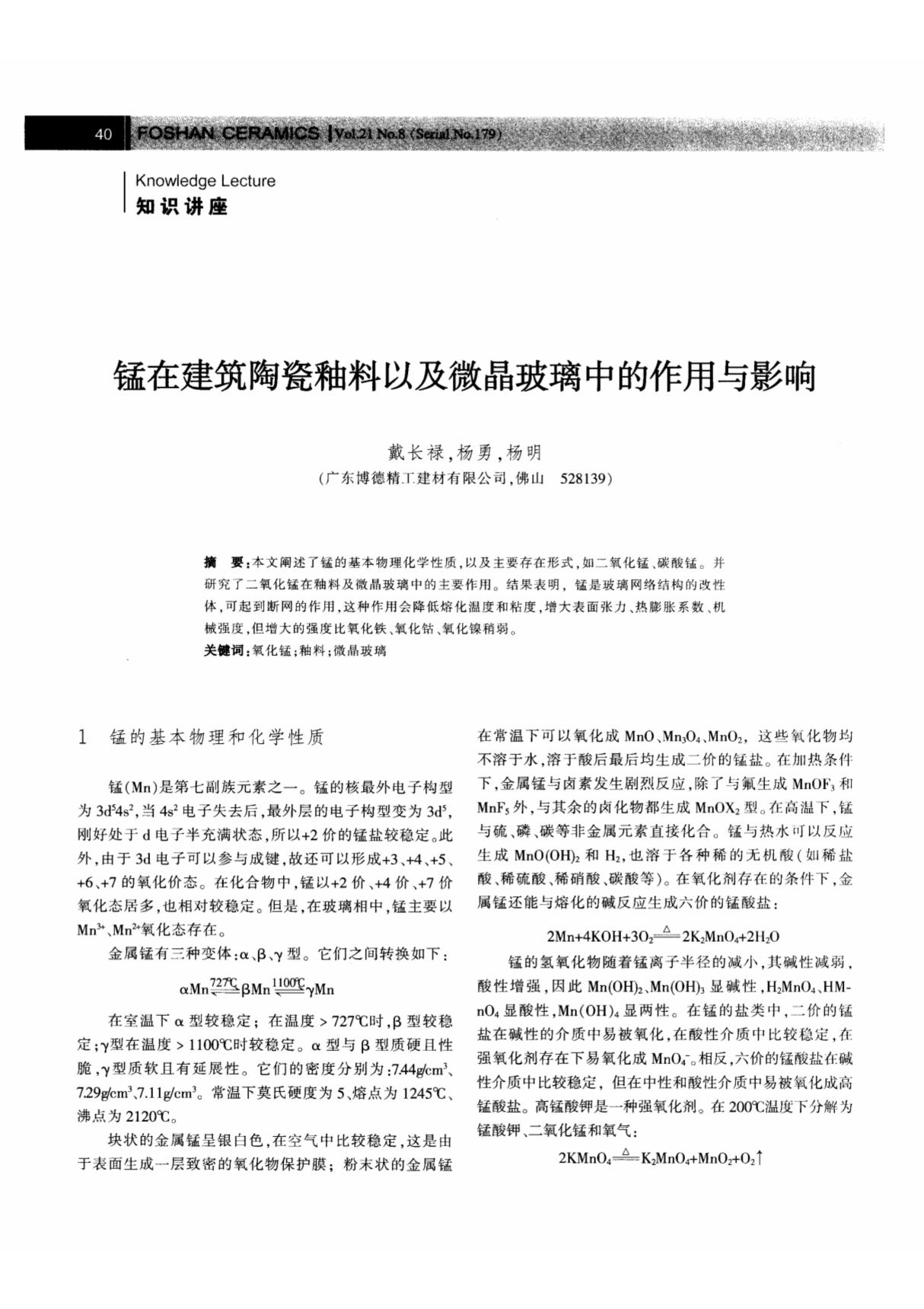 锰在建筑陶瓷釉料以及微晶玻璃中的作用与影响