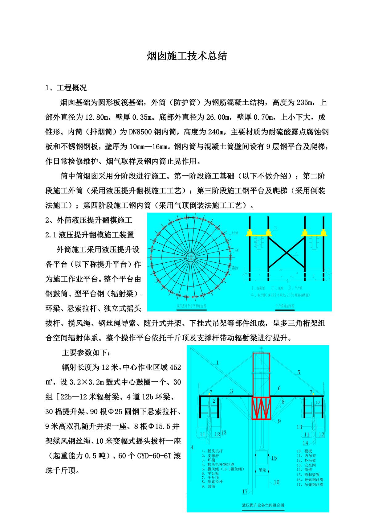 烟囱施工技术总结