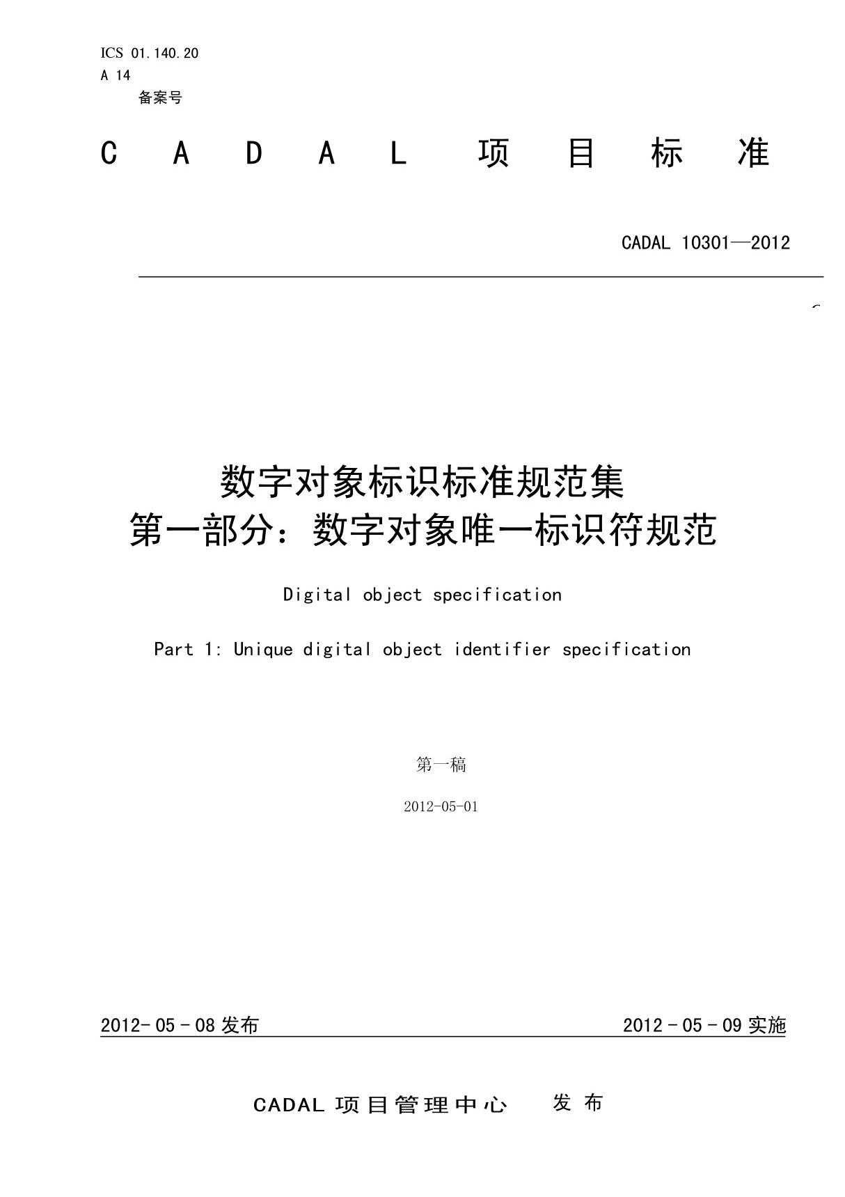 数字对象标识标准规范集 第一部分 数字对象唯一标识符规范