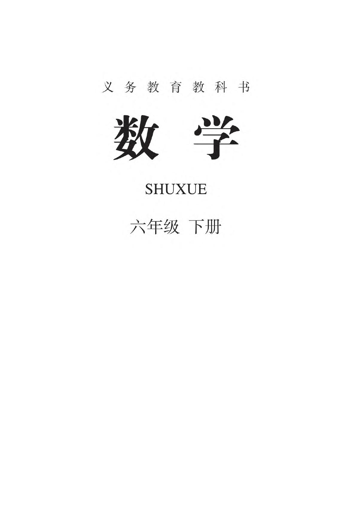 新人教版小学6六年级数学下册电子课本(全册)