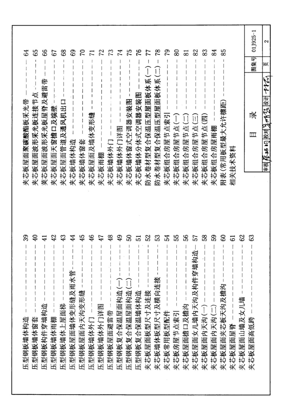 最新国标图集01J925-1压型钢板 夹芯板屋面及墙体建筑构造-国家建筑标准设计图集电子版下载