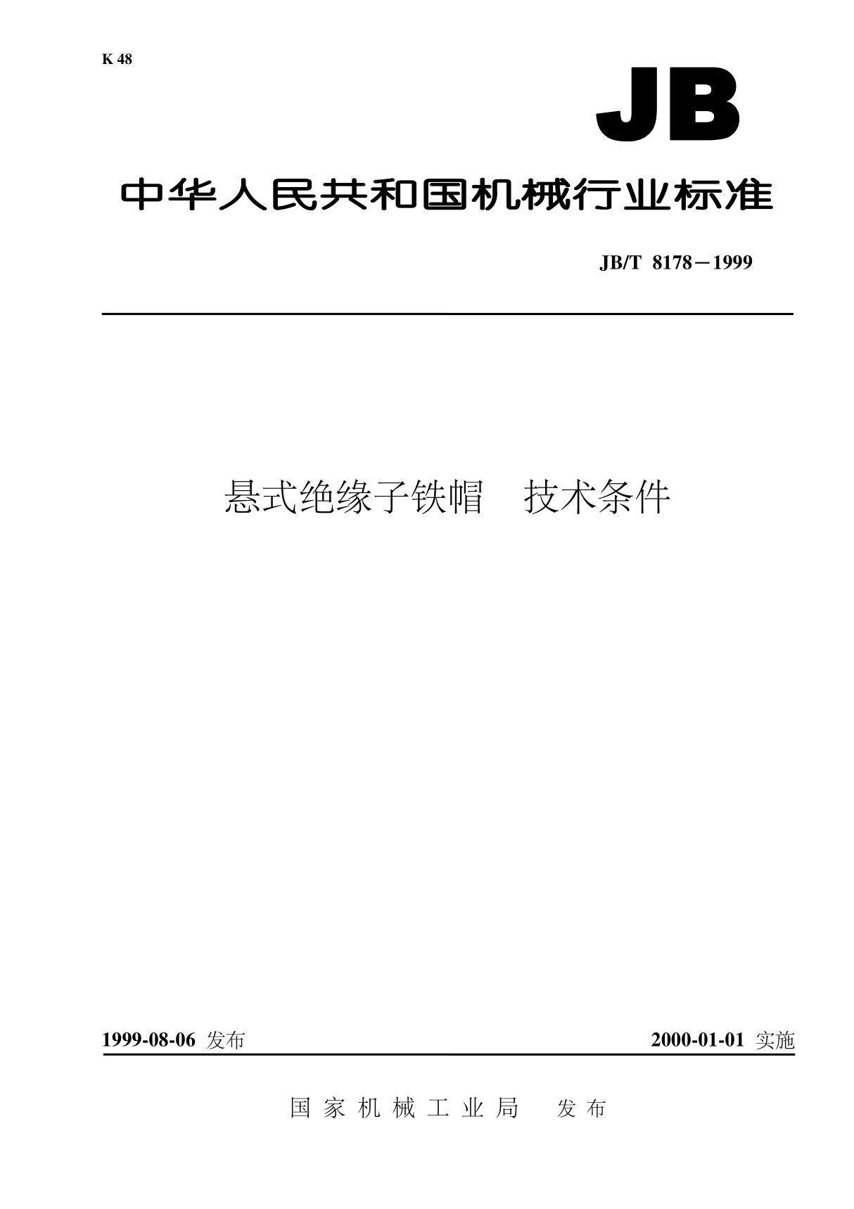 JBT 8178-1999 悬式绝缘子铁帽 技术条件