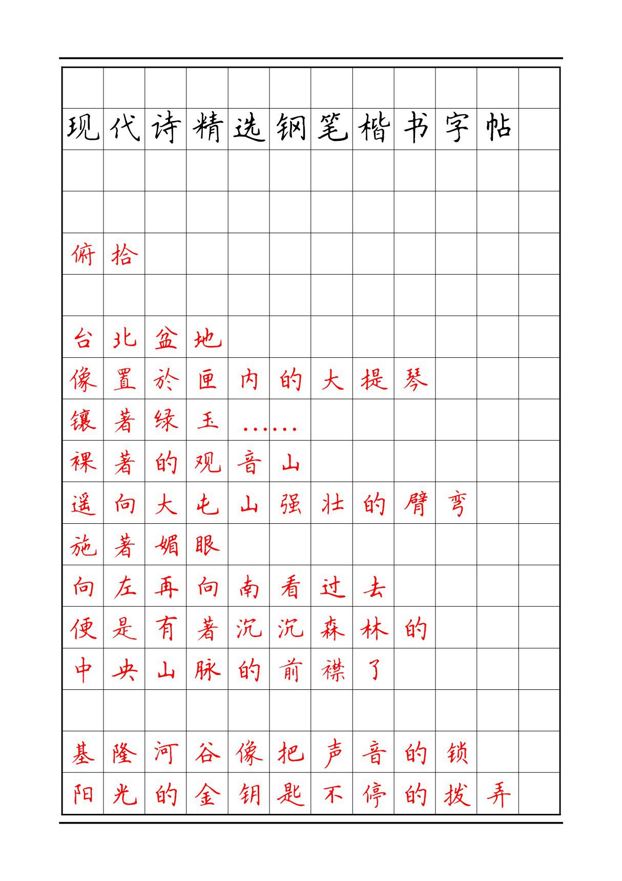 现代诗精选钢笔楷书字帖4