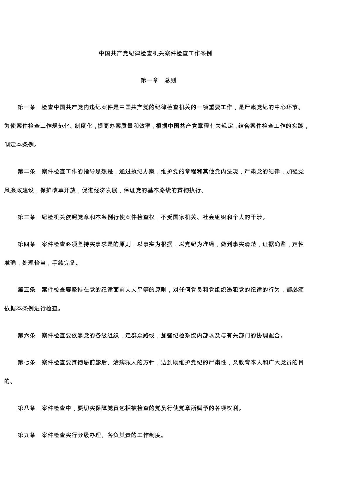 中国共产党纪律检查机关案件检查工作条例