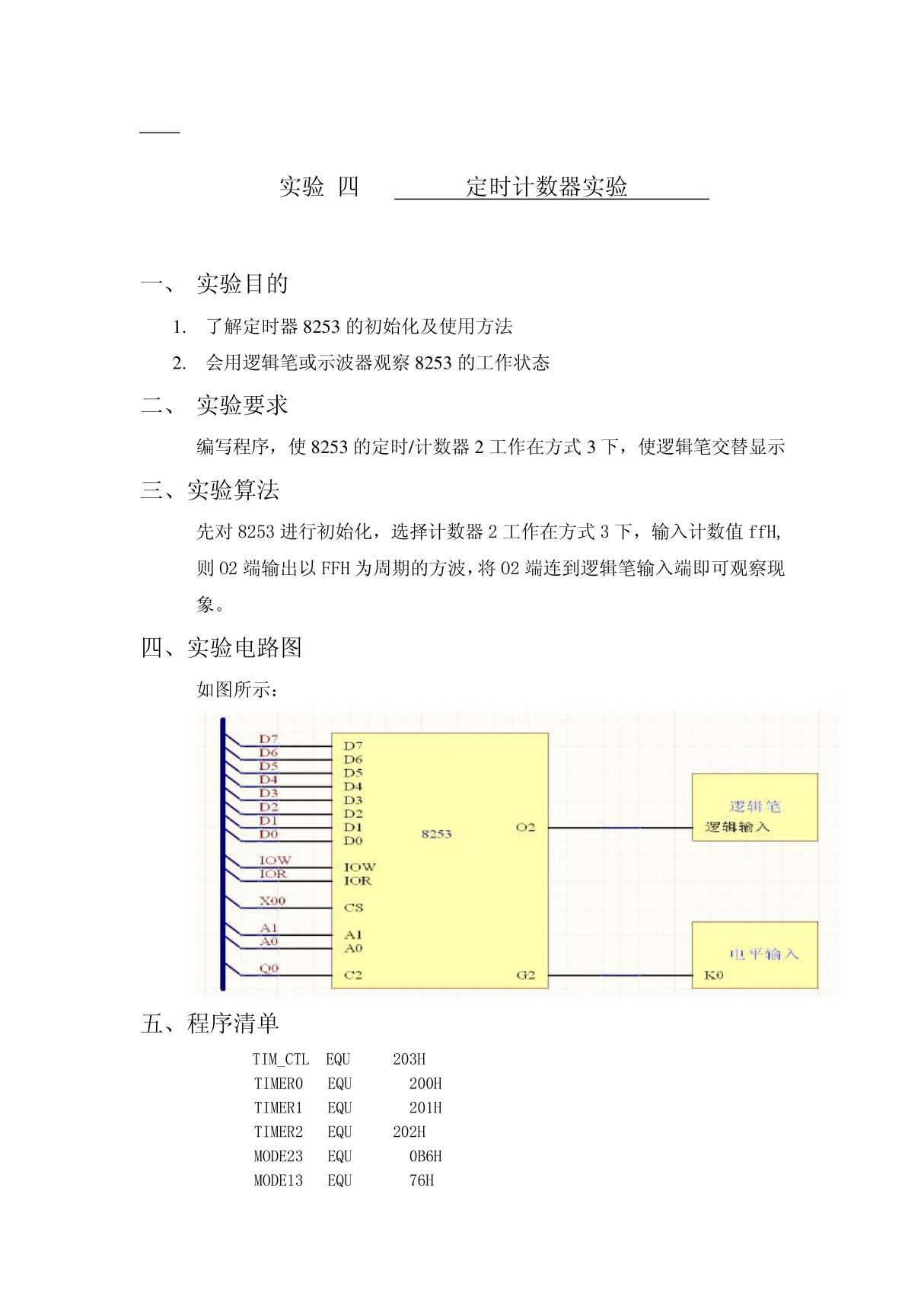 8253定时计数器实验报告