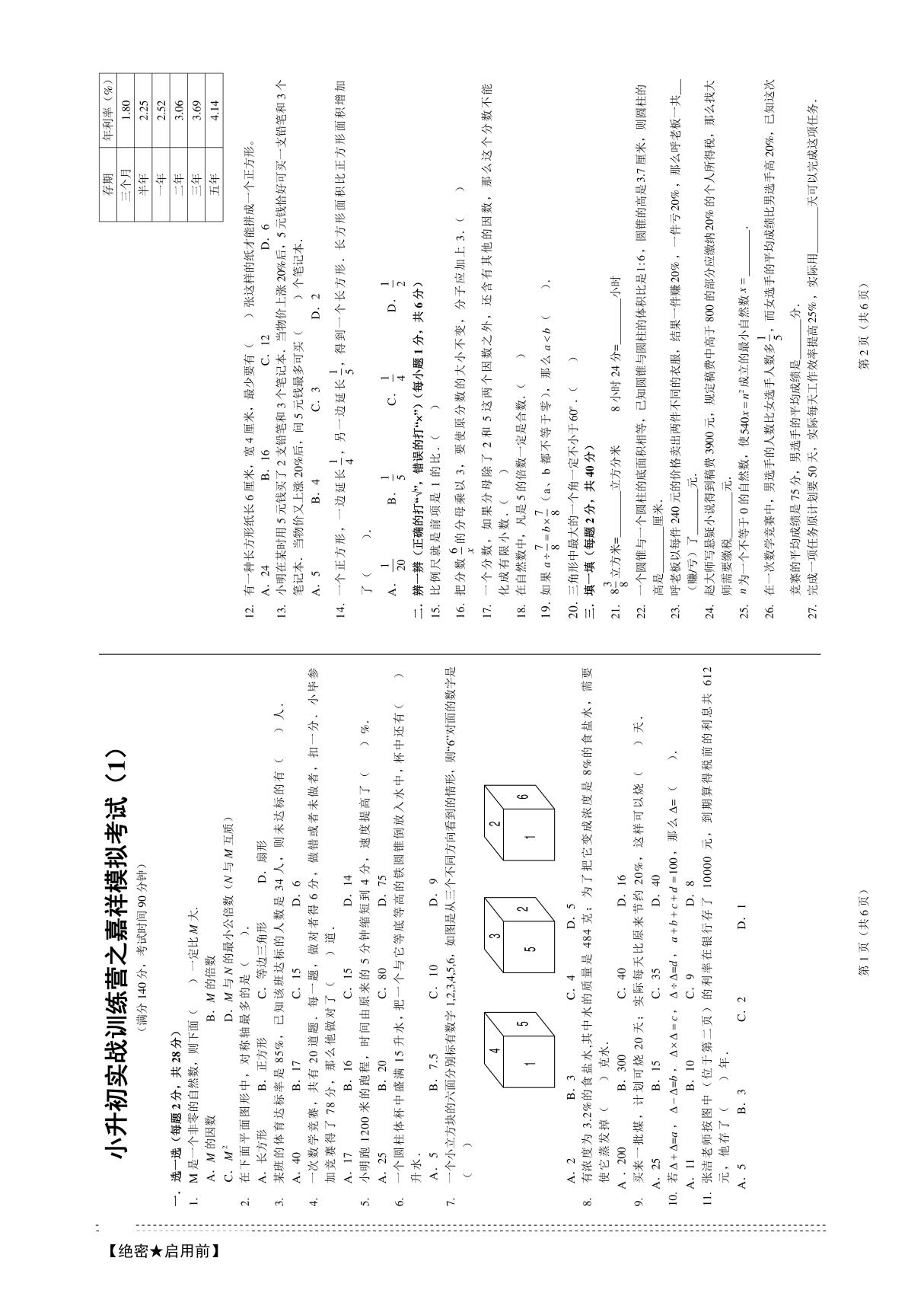 2014小升初数学