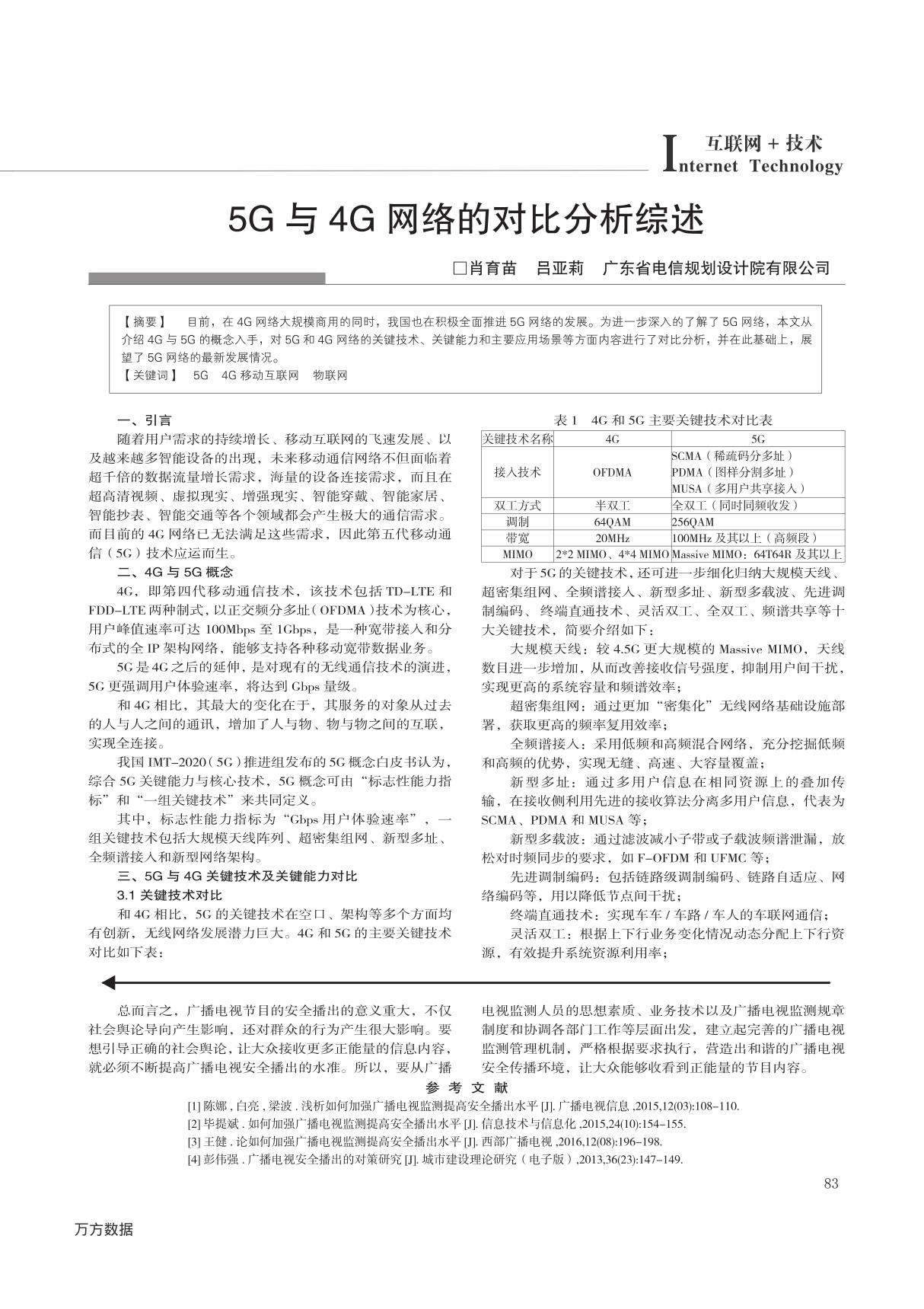 5G与4G网络的对比分析综述