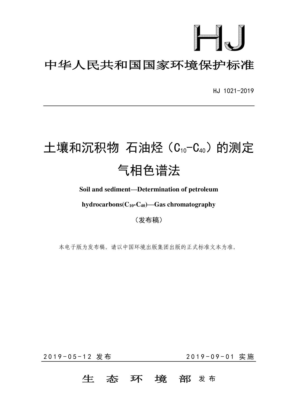 HJ1021-2019土壤和沉积物石油烃(C10-C40)的测定气相色谱法