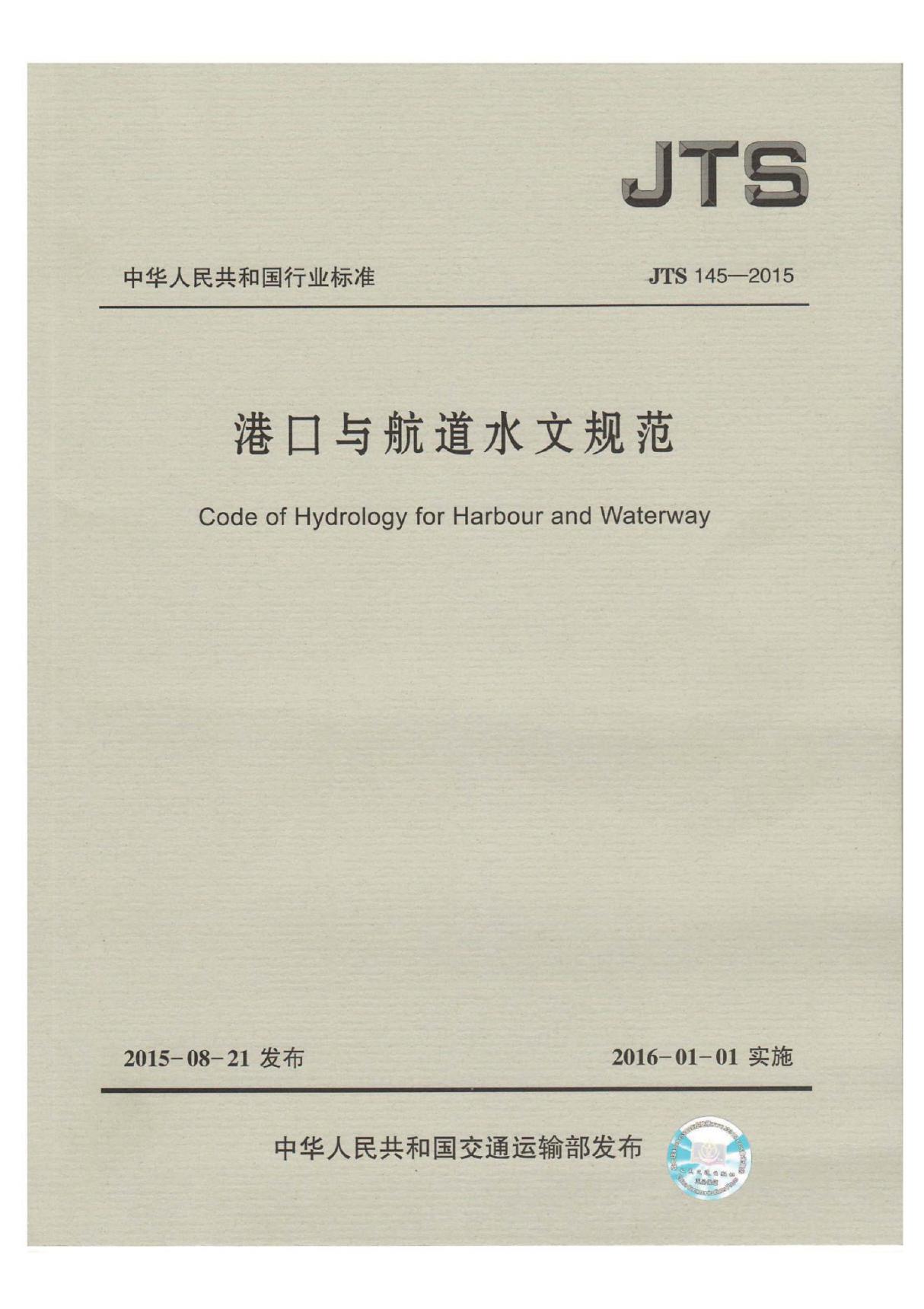 JTS145-2015 港口与航道水文规范全文-交通路桥建设规范国家标准电子版下载 1