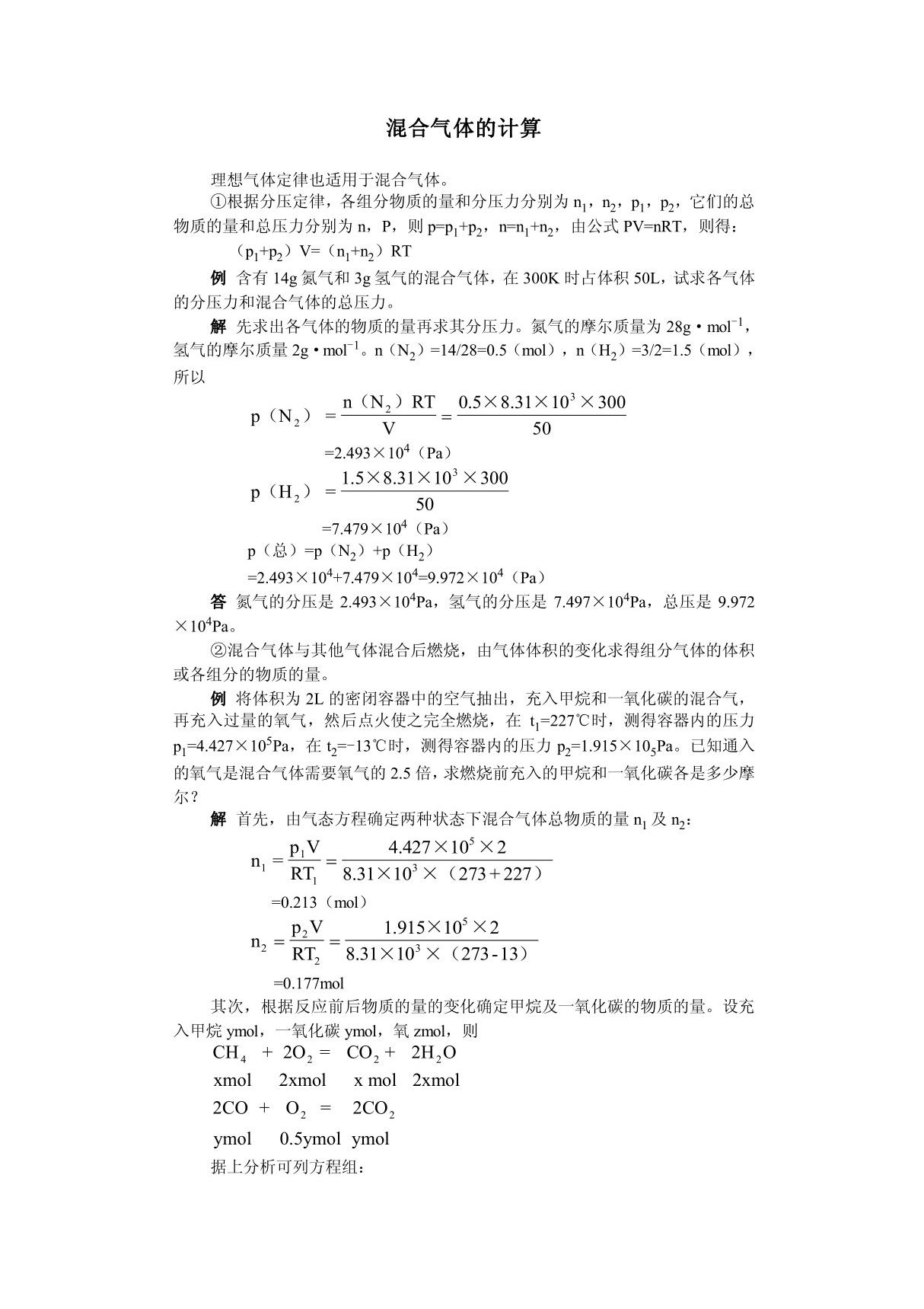 混合气体的计算