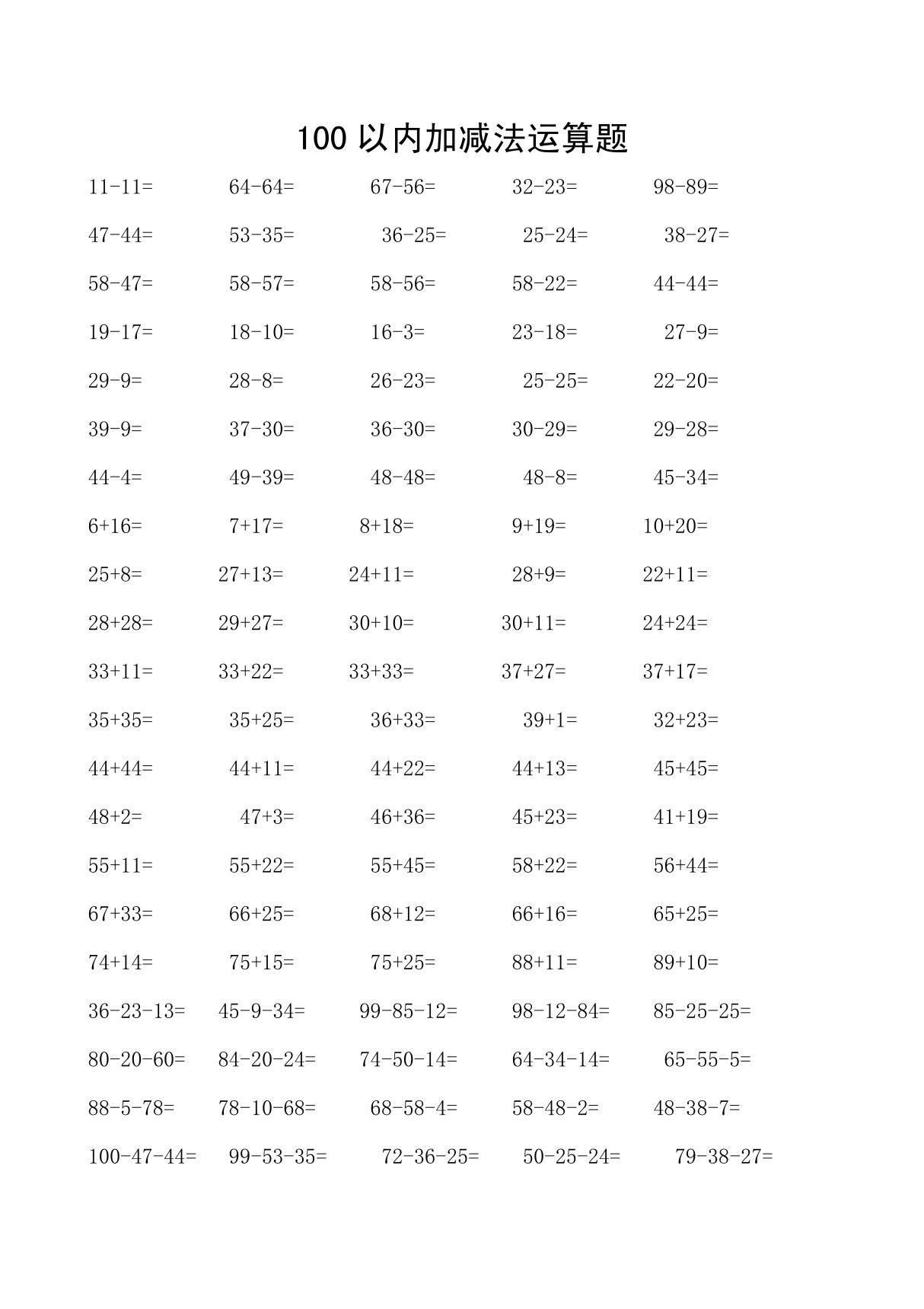 100以内加减 连加连减算术题2