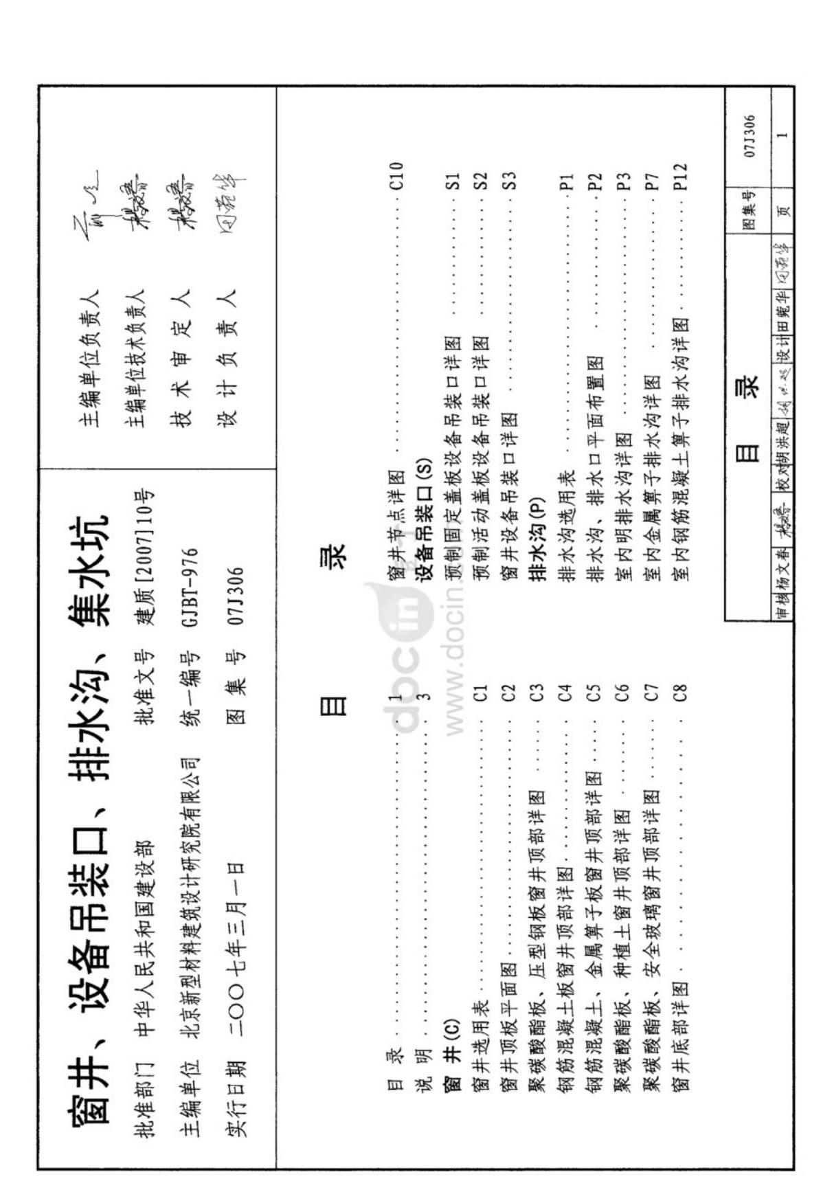 (推荐)07j306排水沟图集