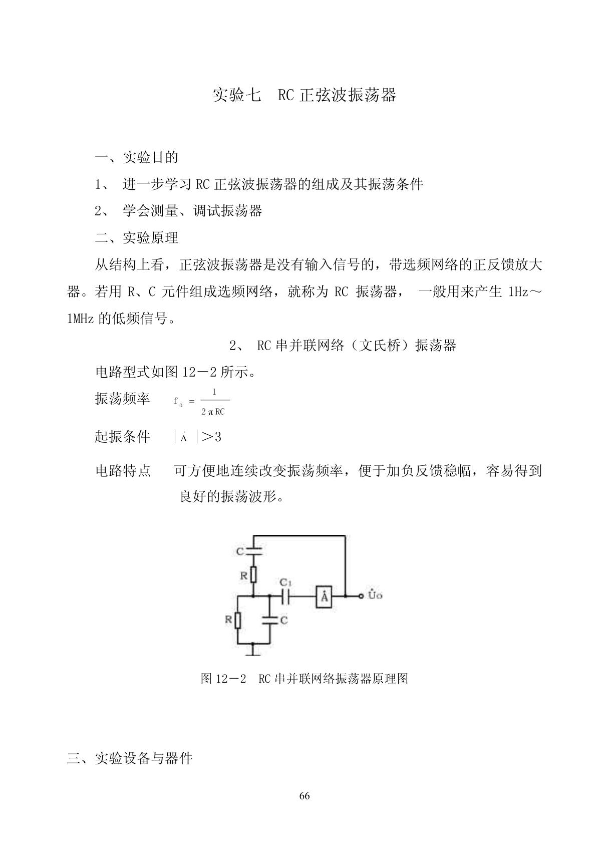 实验七RC正弦波振荡器1