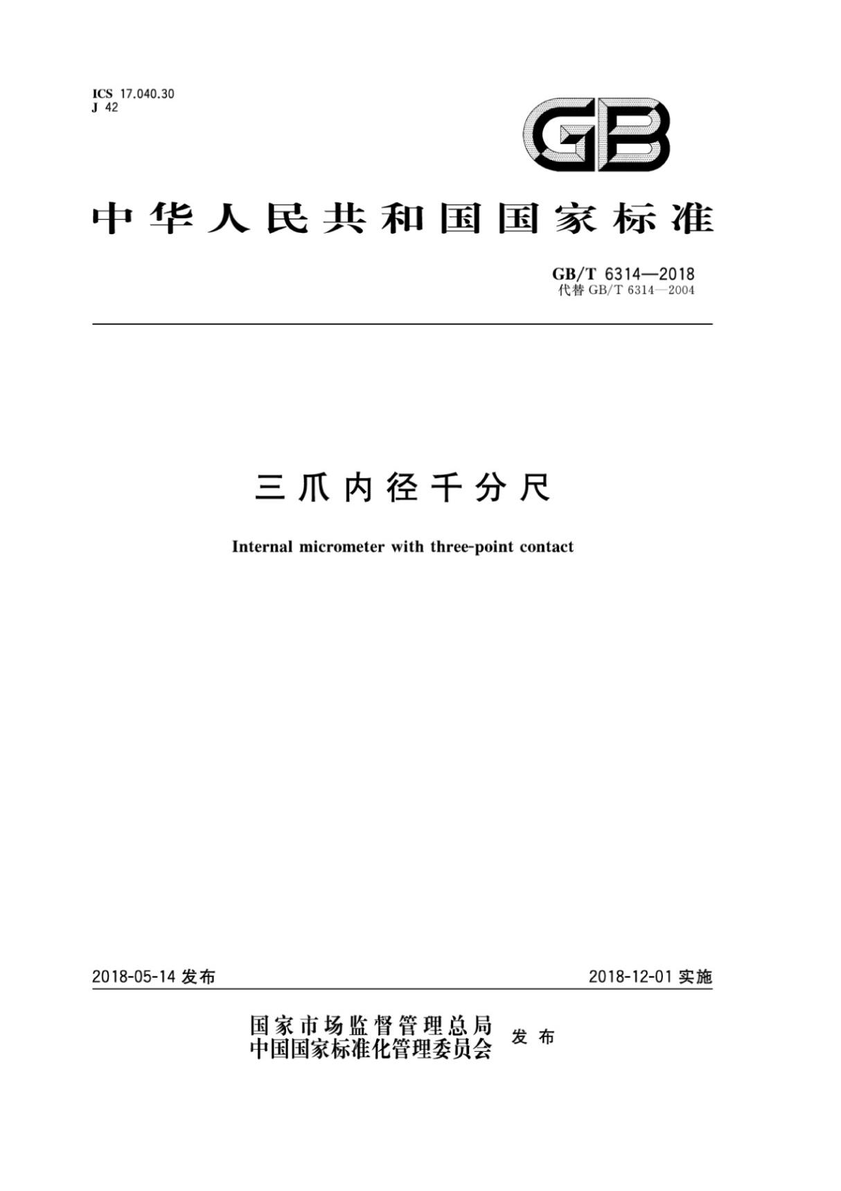 GBT6314-2018三爪内径千分尺国家标准