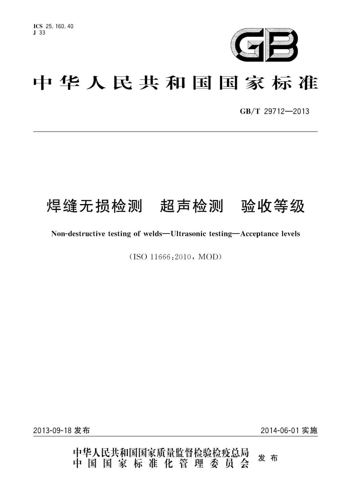 (高清正版)GB／T 29712-2013 焊缝无损检测 超声检测 验收等级
