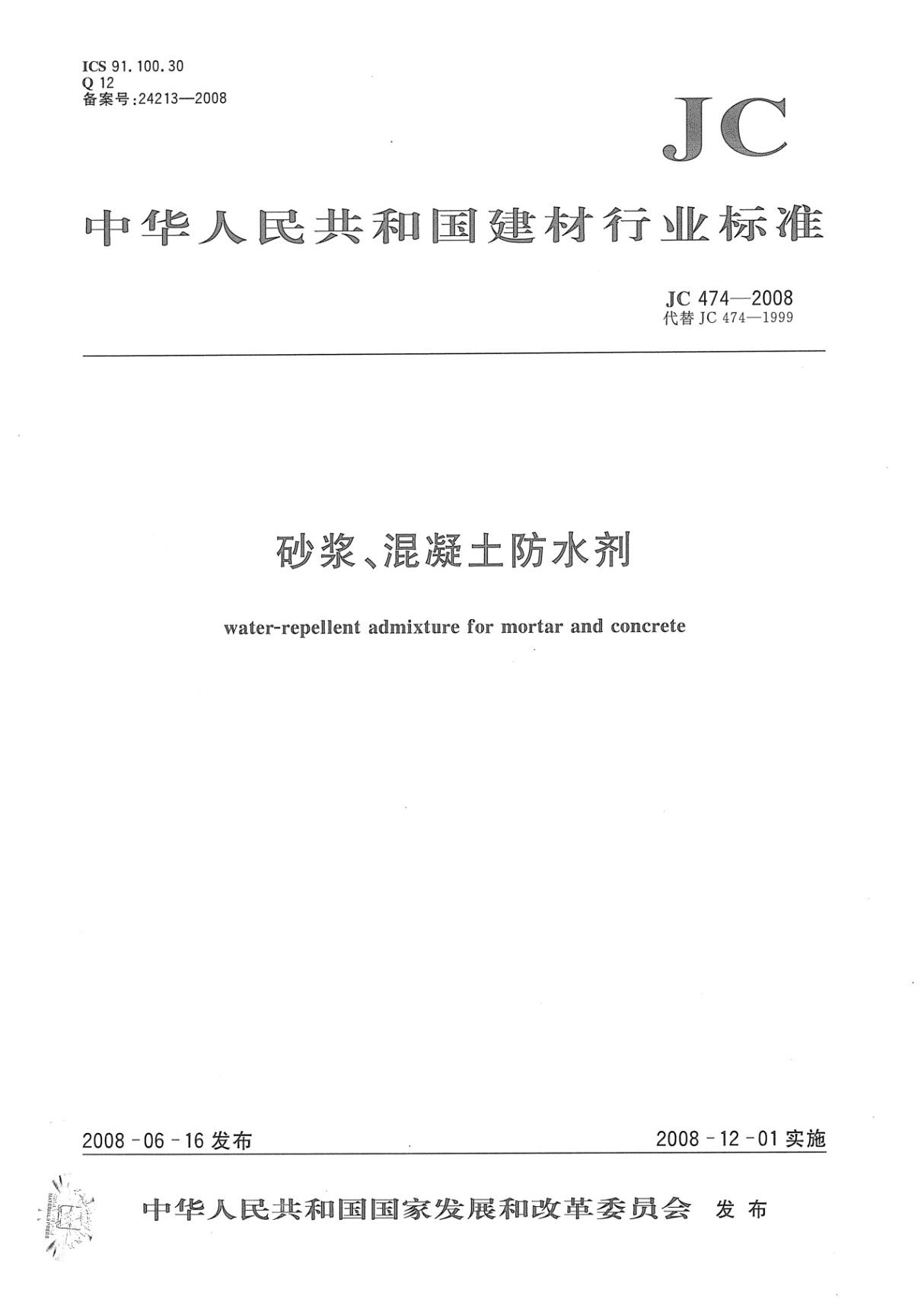 JC474-2008 砂浆 混凝土防水剂全文-混凝土规范国家标准电子版下载