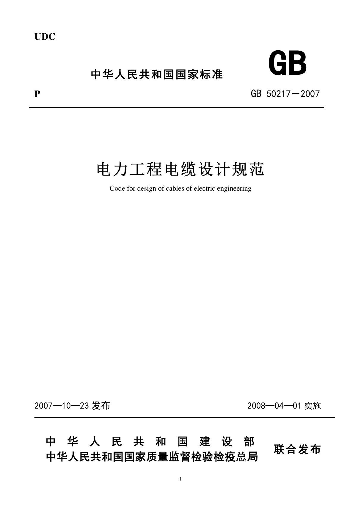 《电力工程电缆设计规范》GB50217-2007