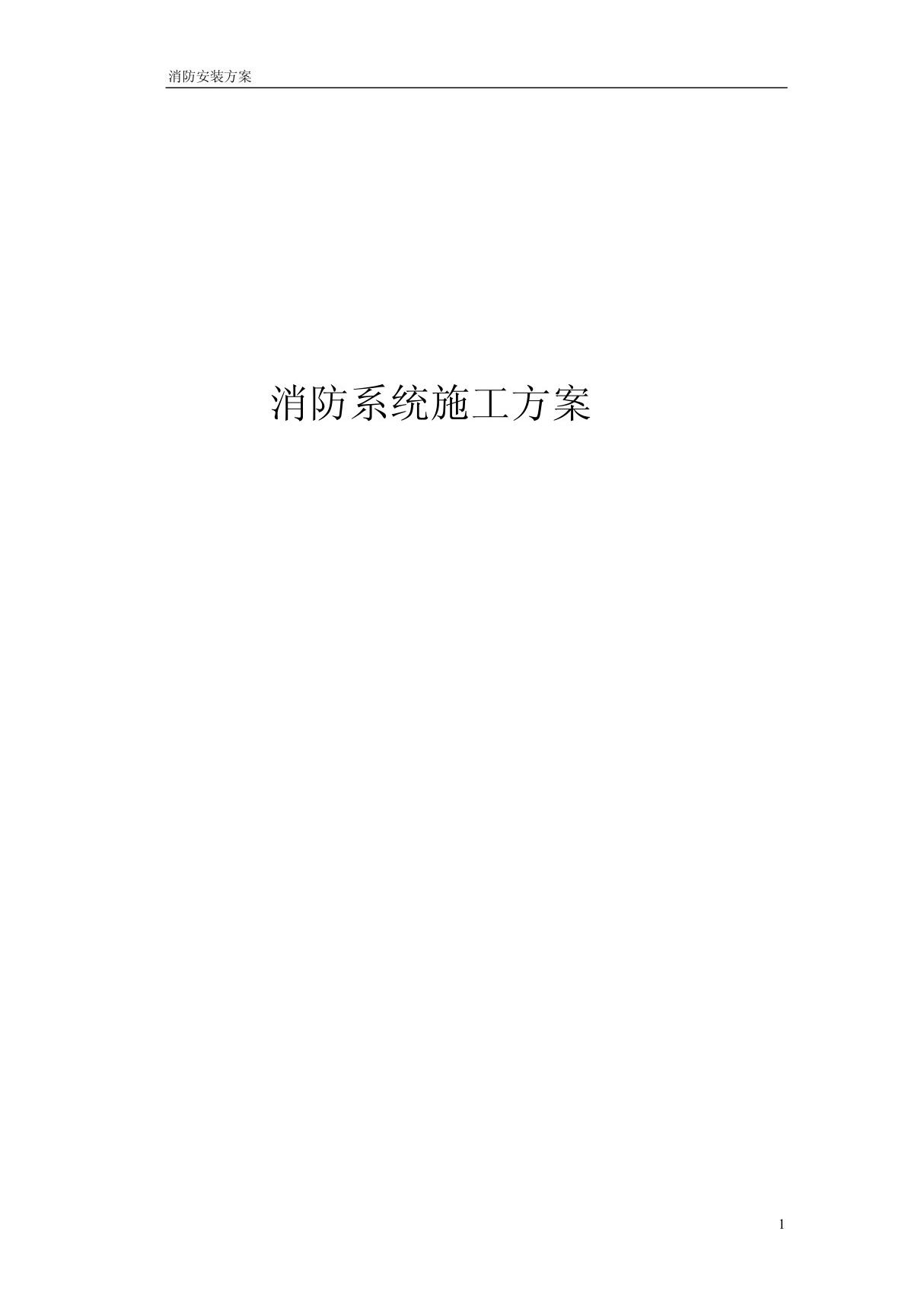 消防栓 报警系统施工方案 PDF