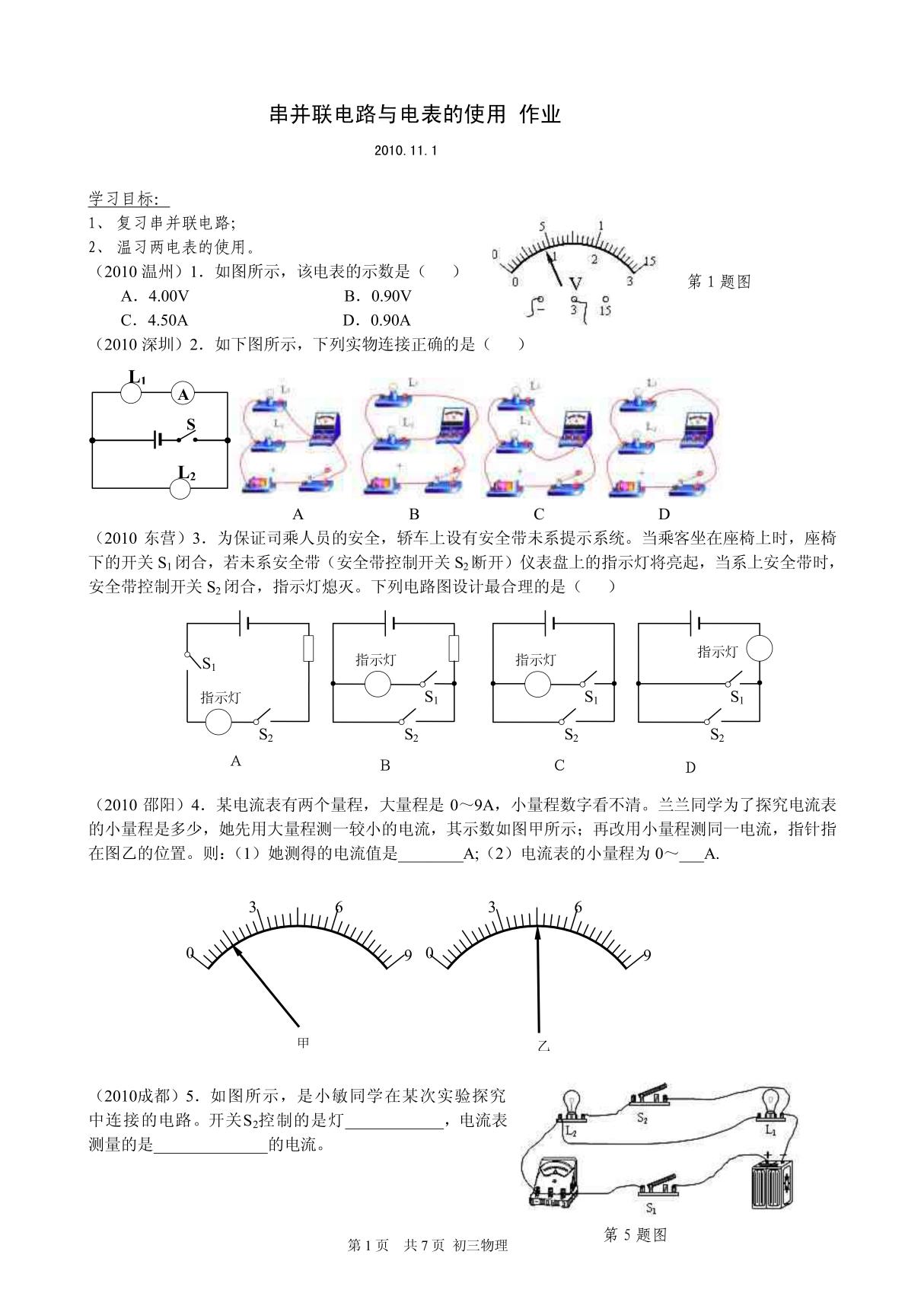 苏科版初中物理初三物理九年级上册物理电路练习题串并联电路与电表的使用