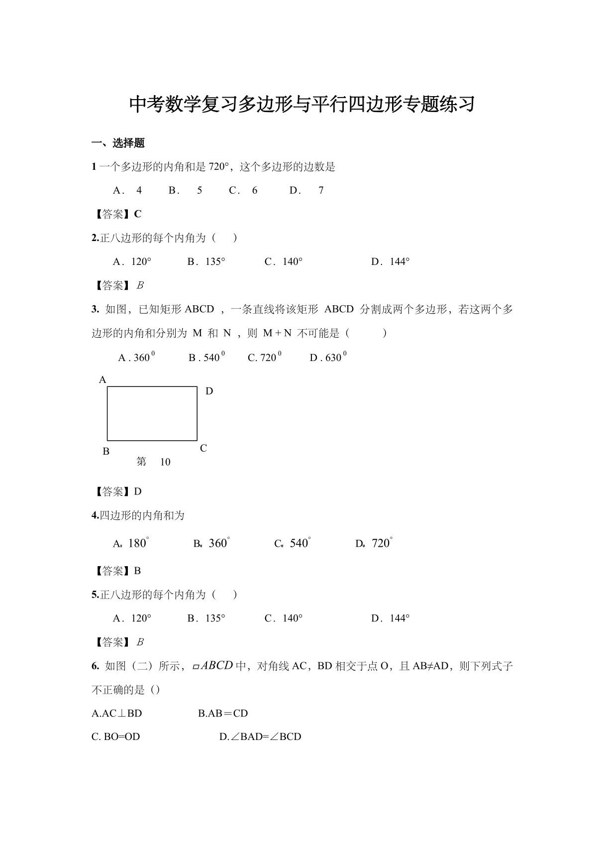 中考数学复习多边形与平行四边形专题练习(含答案)