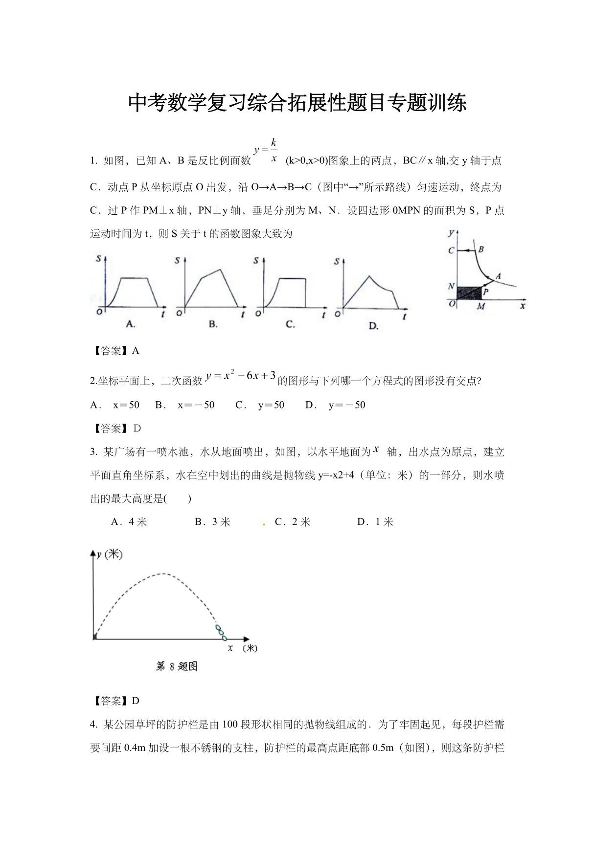 中考数学复习综合拓展性题目专题训练(含答案)