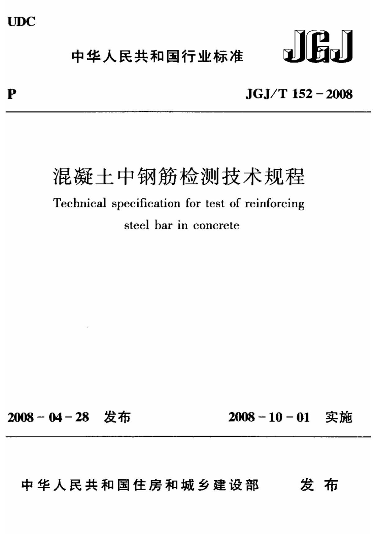 混凝土中钢筋检测技术规程