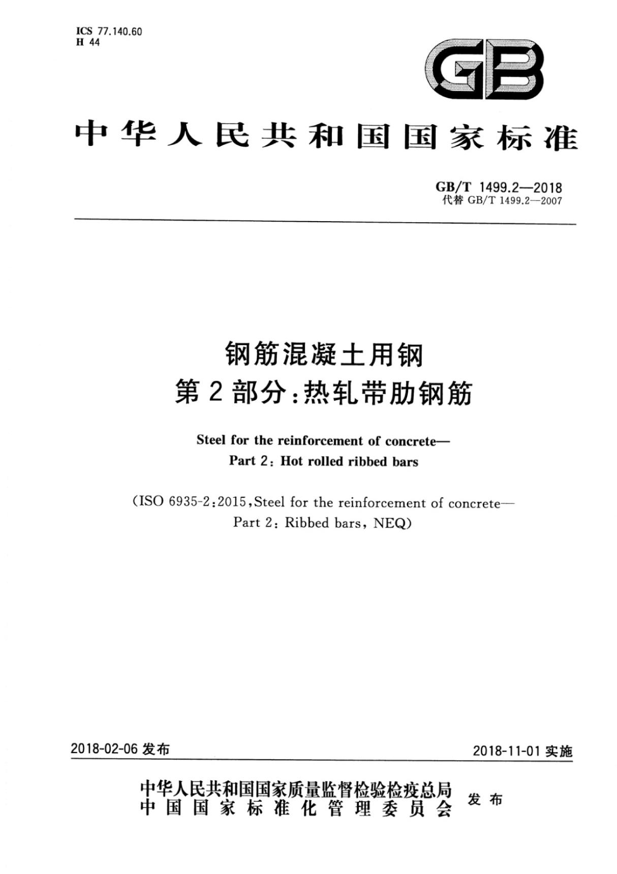 (高清版) GB T 1499.2-2018钢筋混凝土用钢第2部分 热轧带肋钢筋