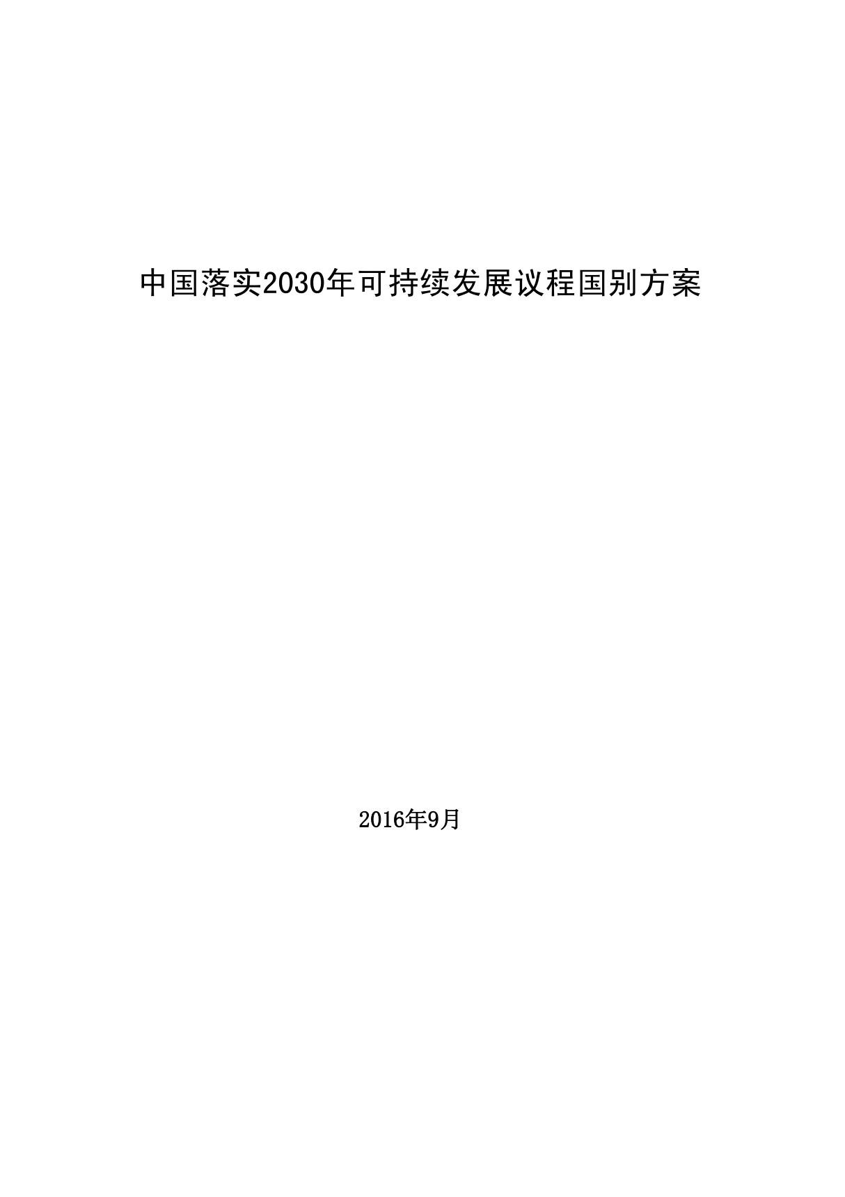 中国落实2030年可持续发展议程国别方案