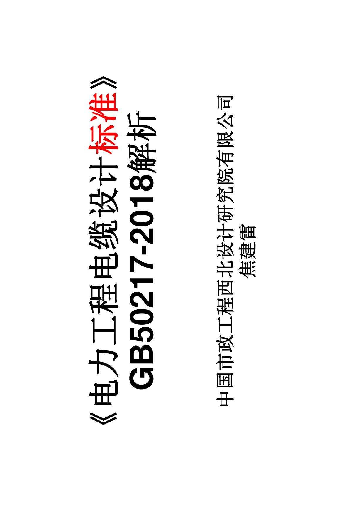 GB50217-2018 电力工程电缆设计标准8解析(新)