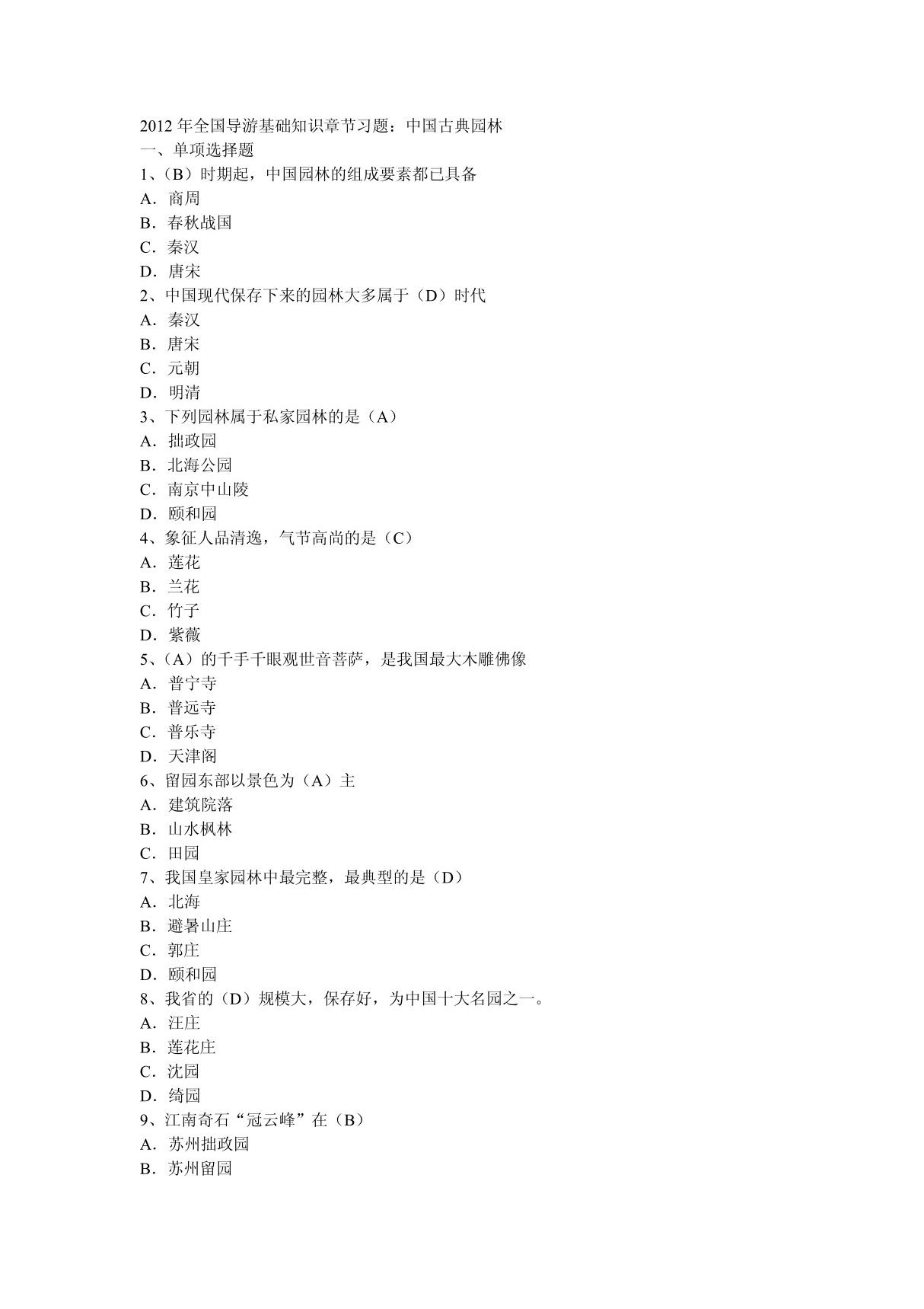 2012年全国导游基础知识章节习题 中国古典园林