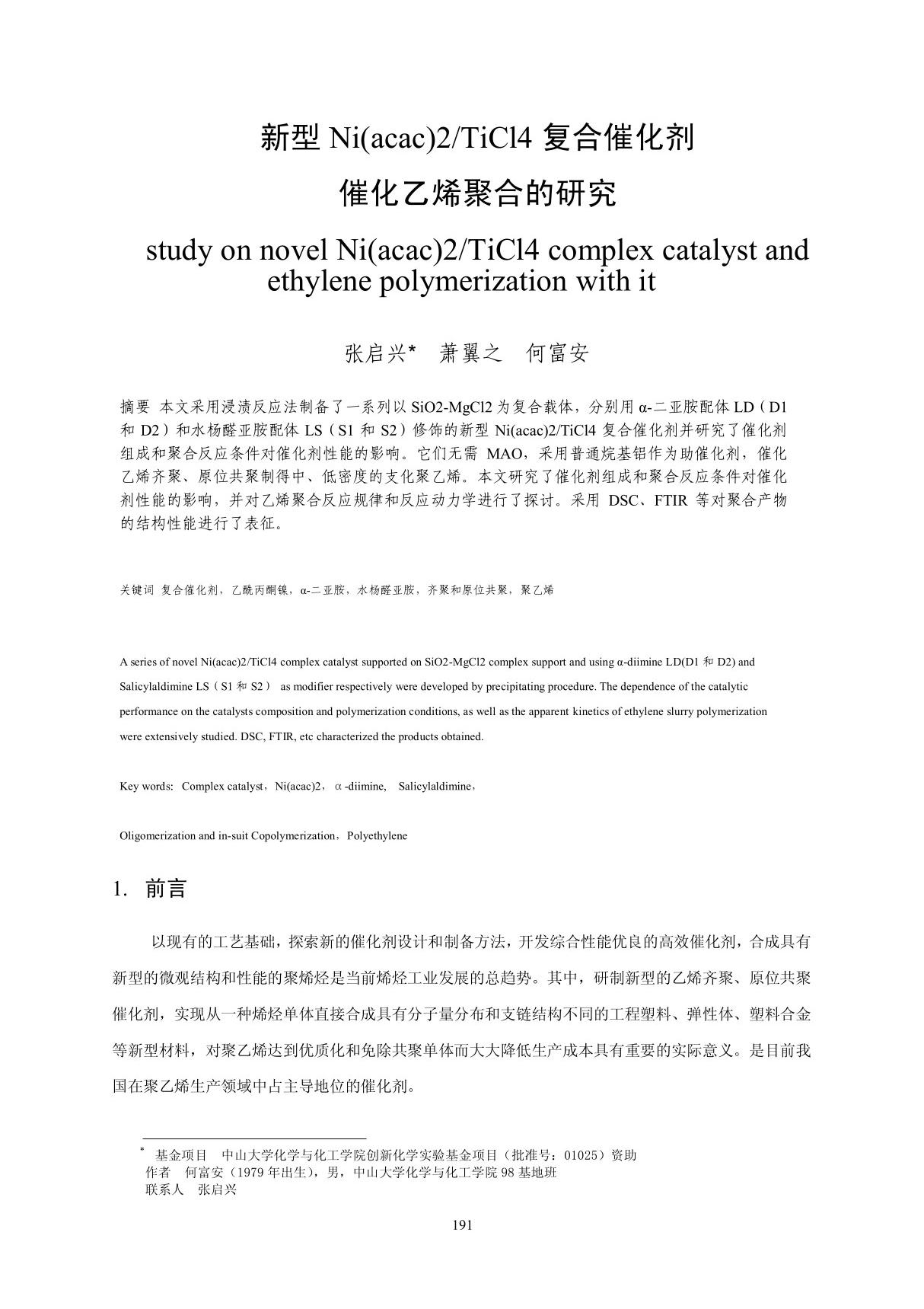 新型NI(ACAC)2/TICL4复合催化剂