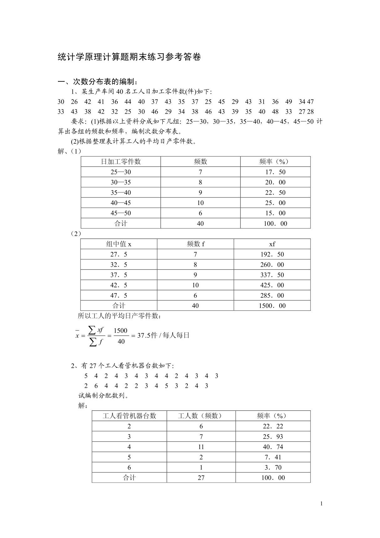 统计学原理计算题期末练习参考答卷