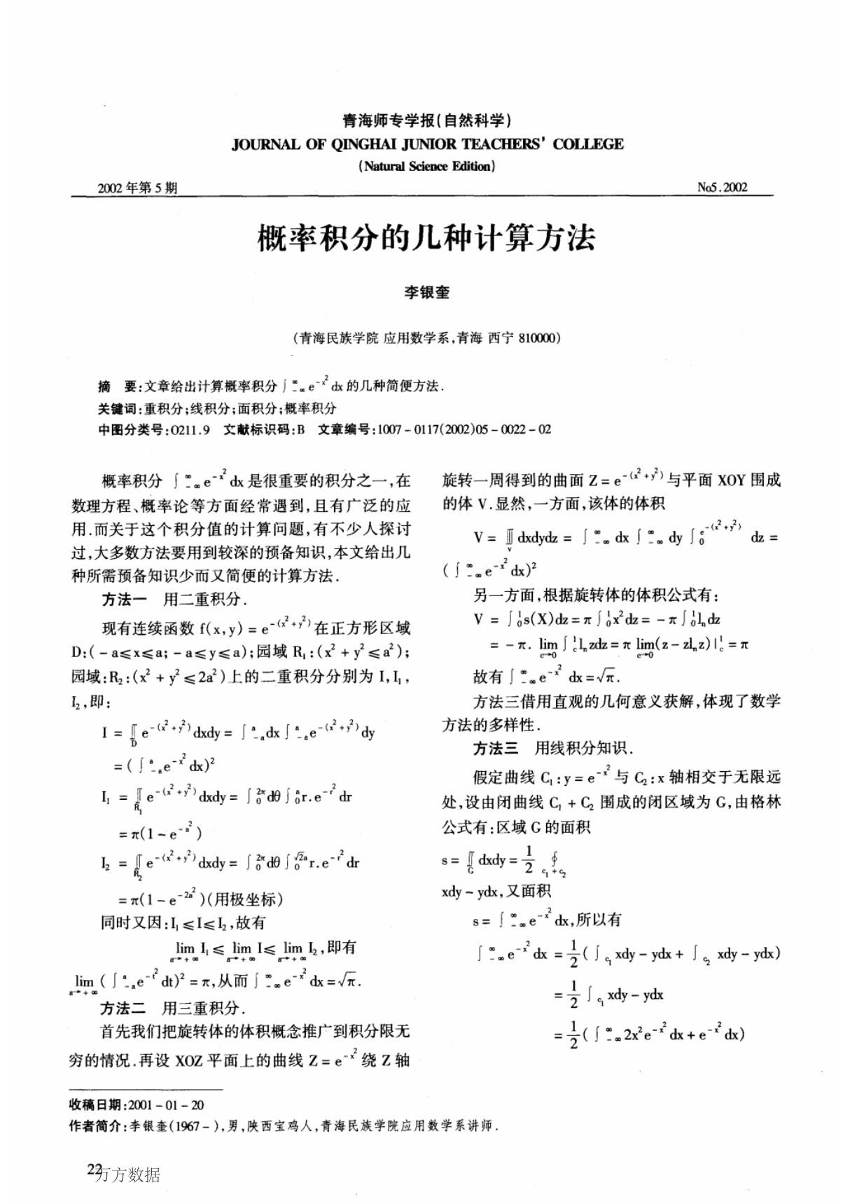 概率积分的几种计算方法